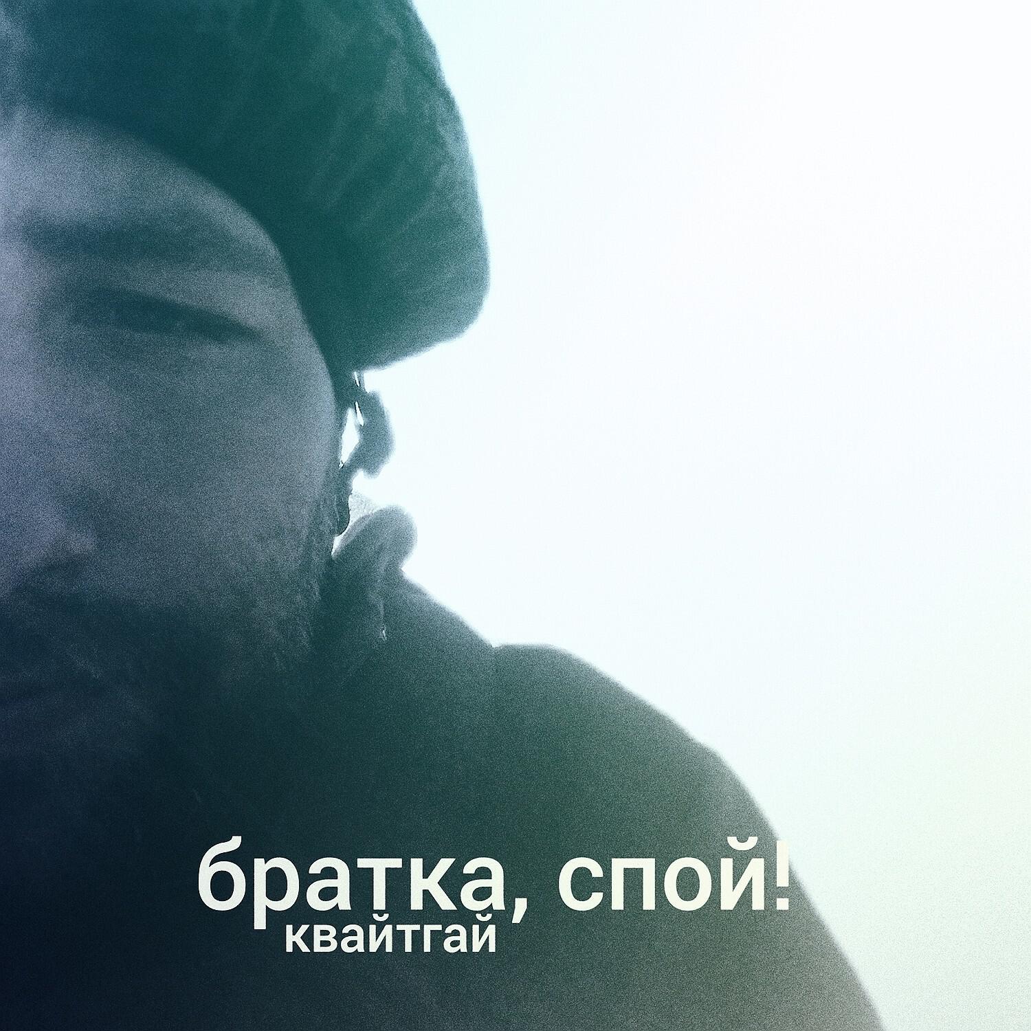 Релиз Братка, спой!