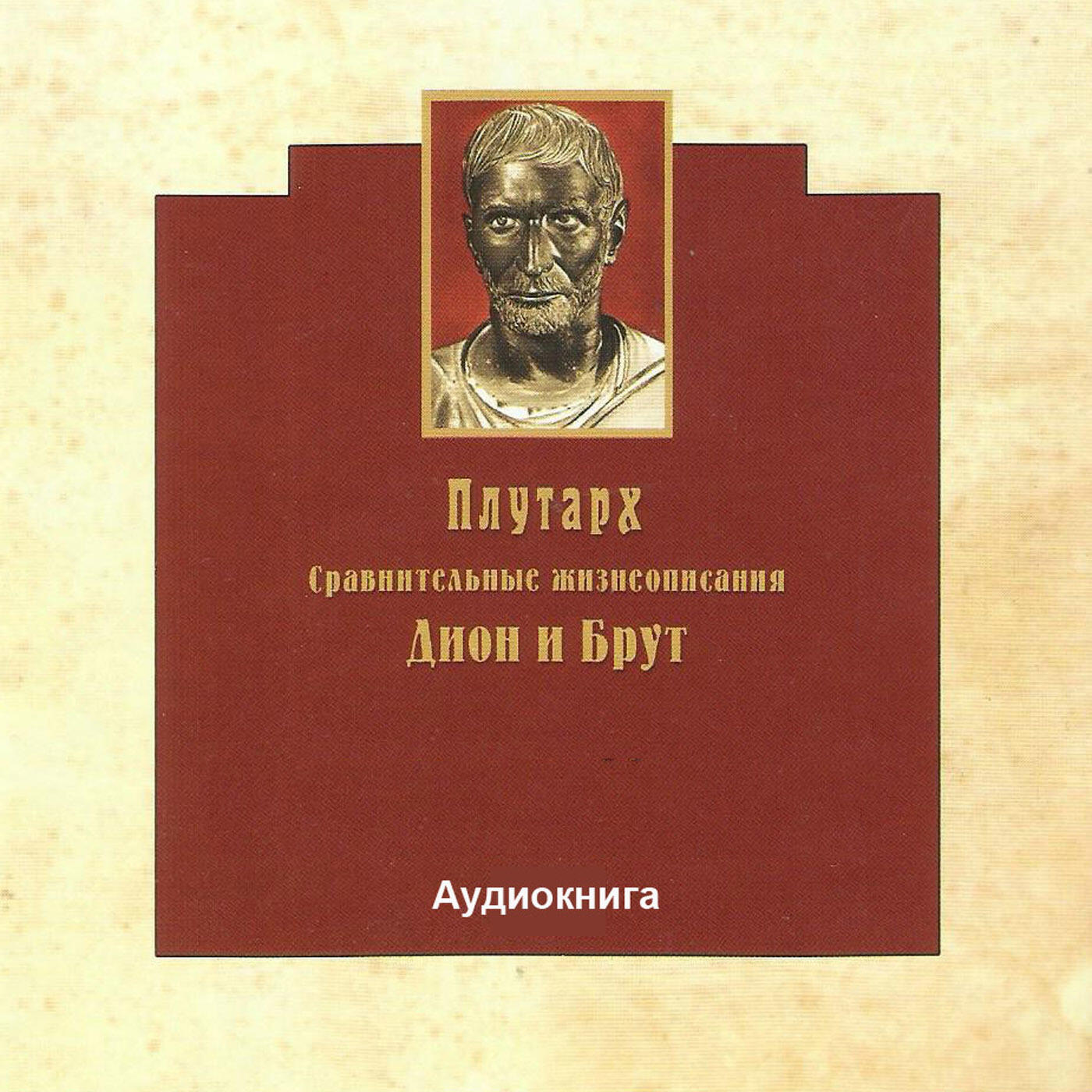 Книга Дион и брут: Сравнительные жизнеописания