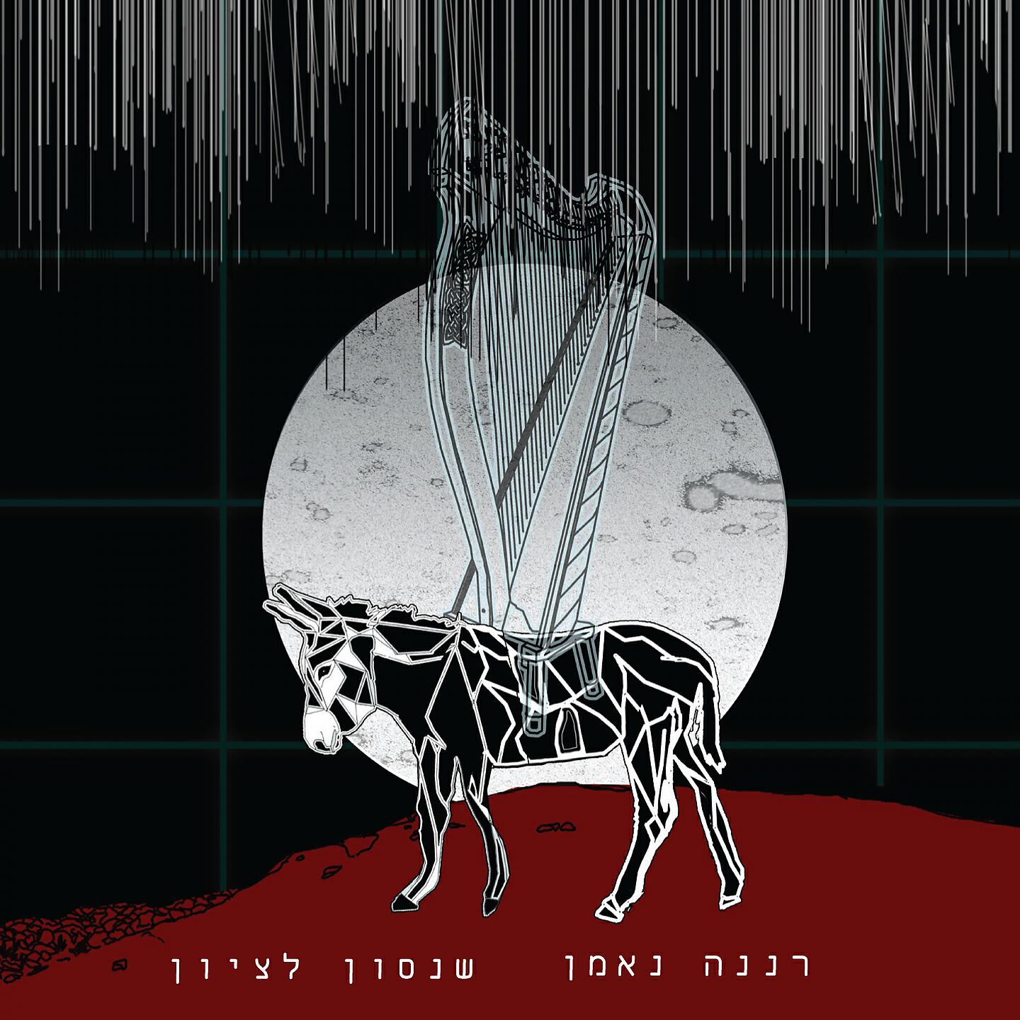 Релиз שנסון לציון