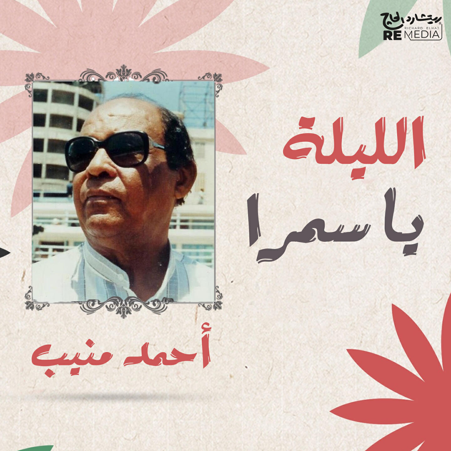 Релиз El Leila Ya Samra