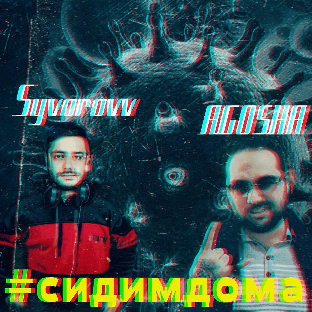 Релиз Сидим дома