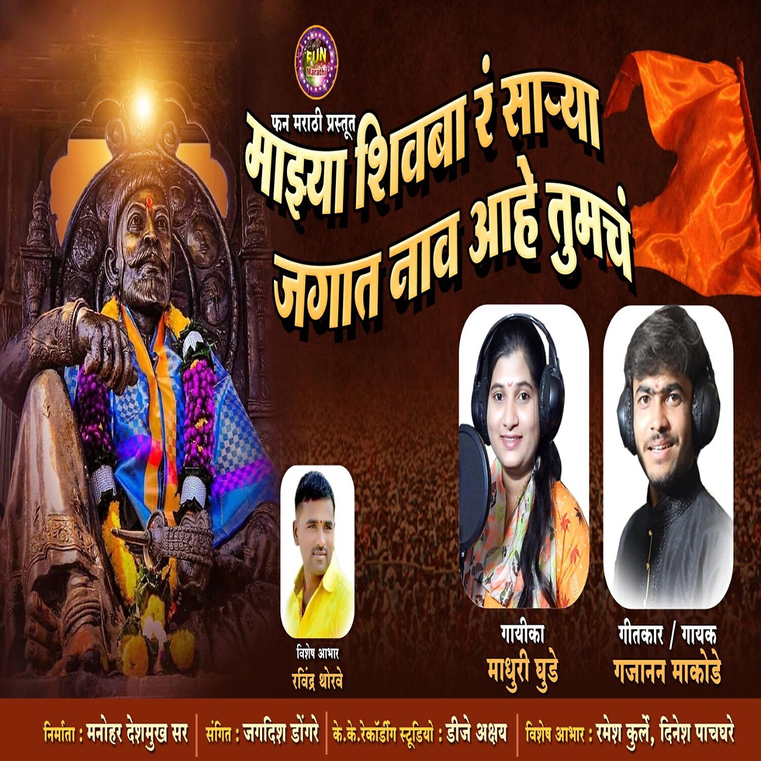 Релиз Mazhya Shivba Ra Sarya Jagat Naav Ahe Tumch