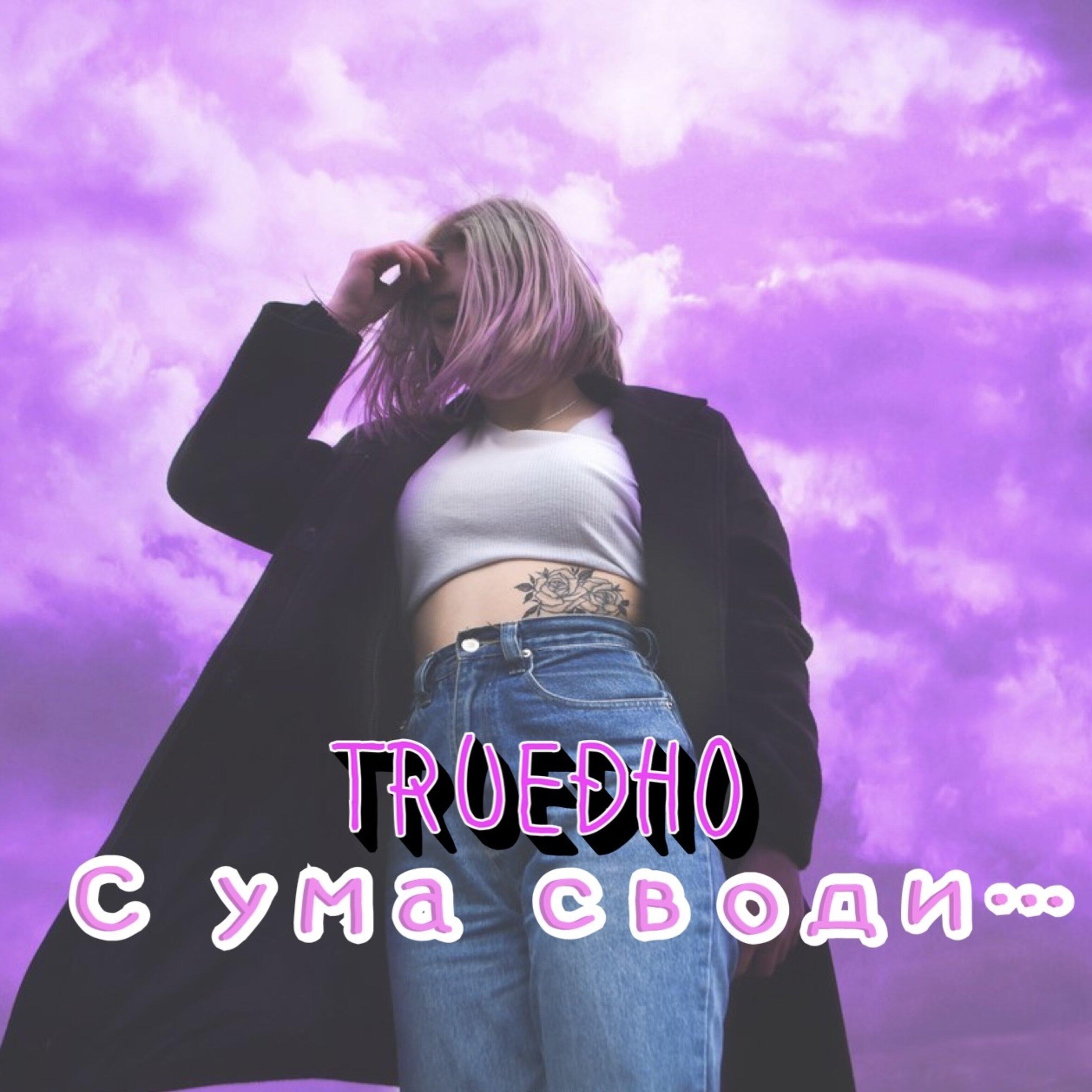 Релиз С ума своди