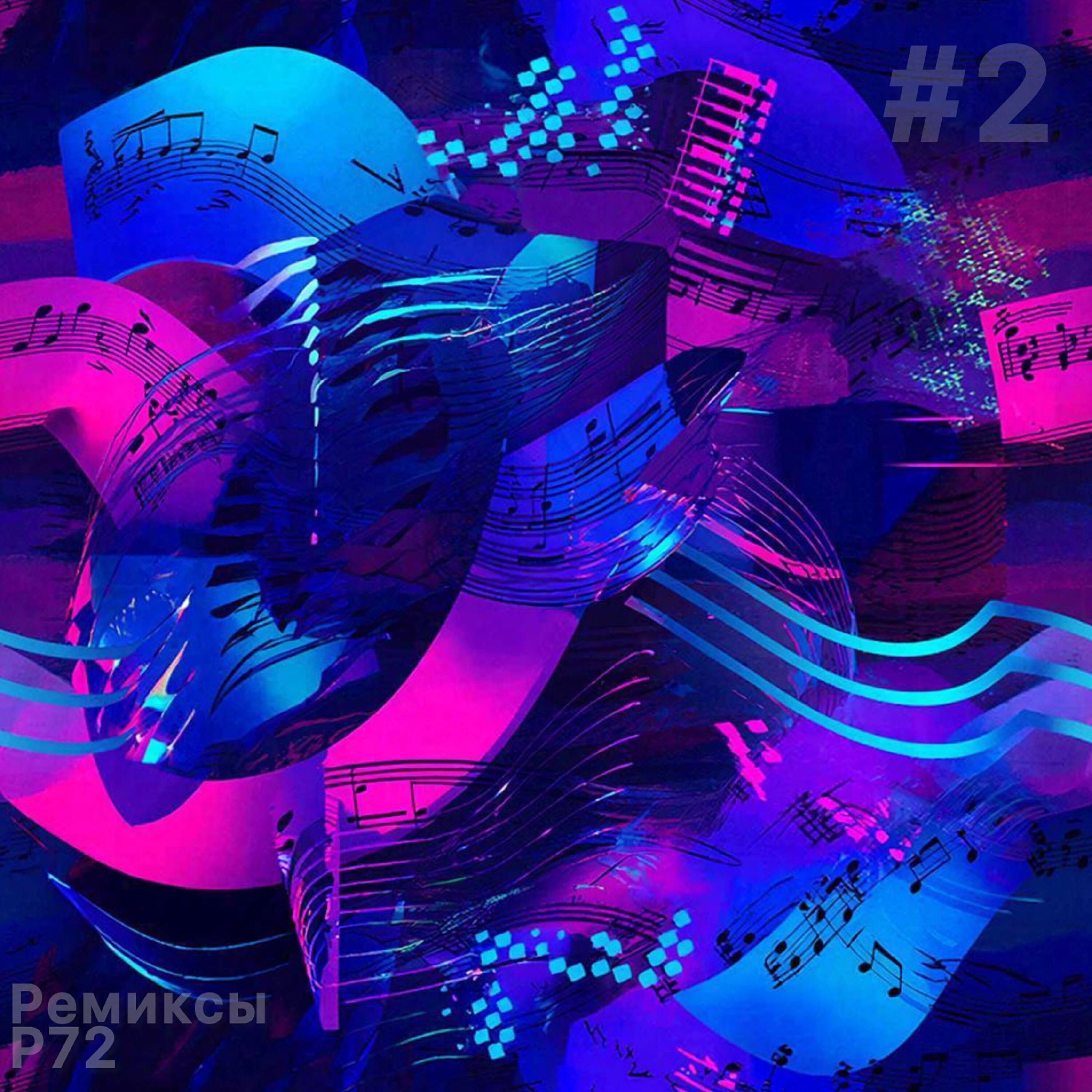 Релиз Ремиксы Р72 #2