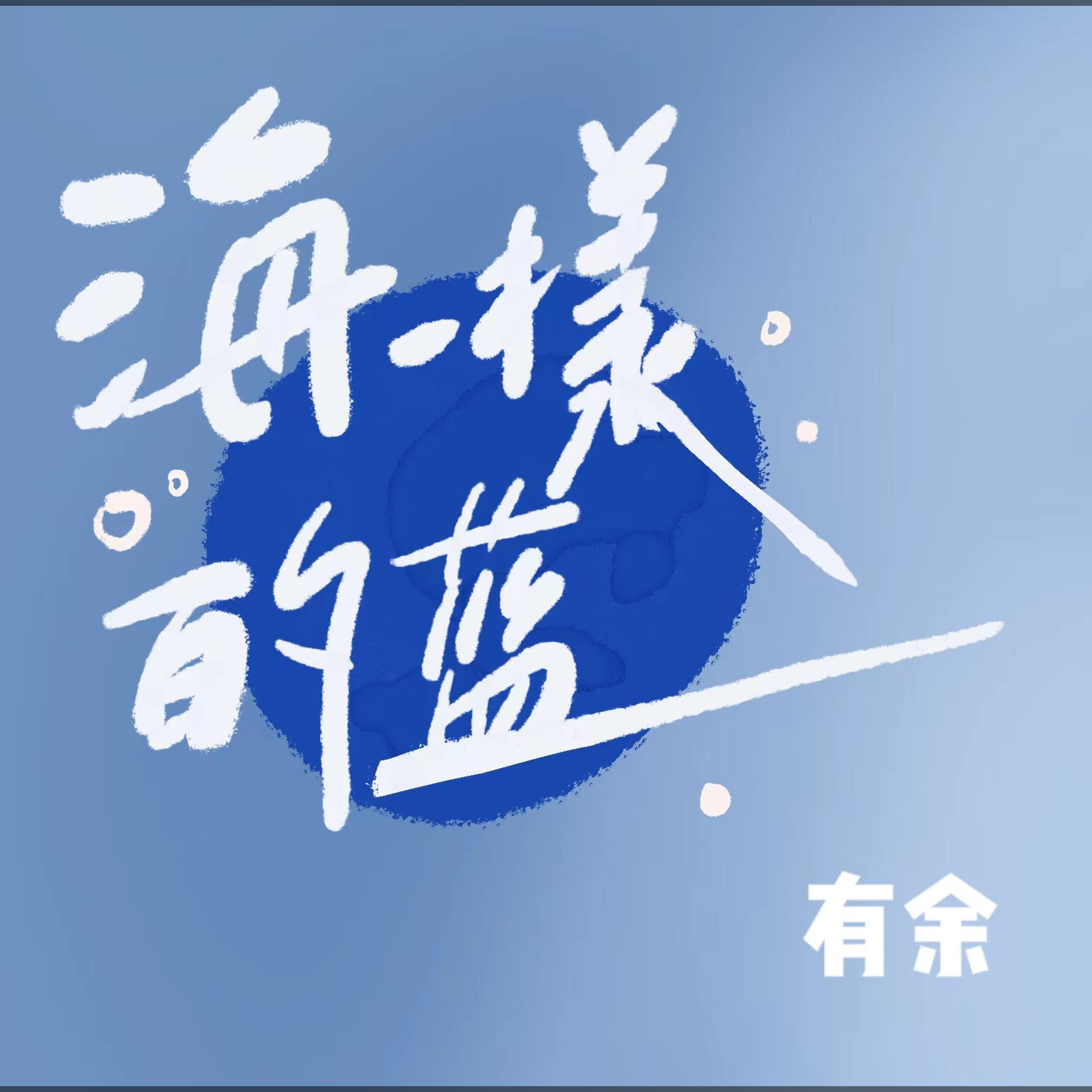 Релиз 海一样的蓝