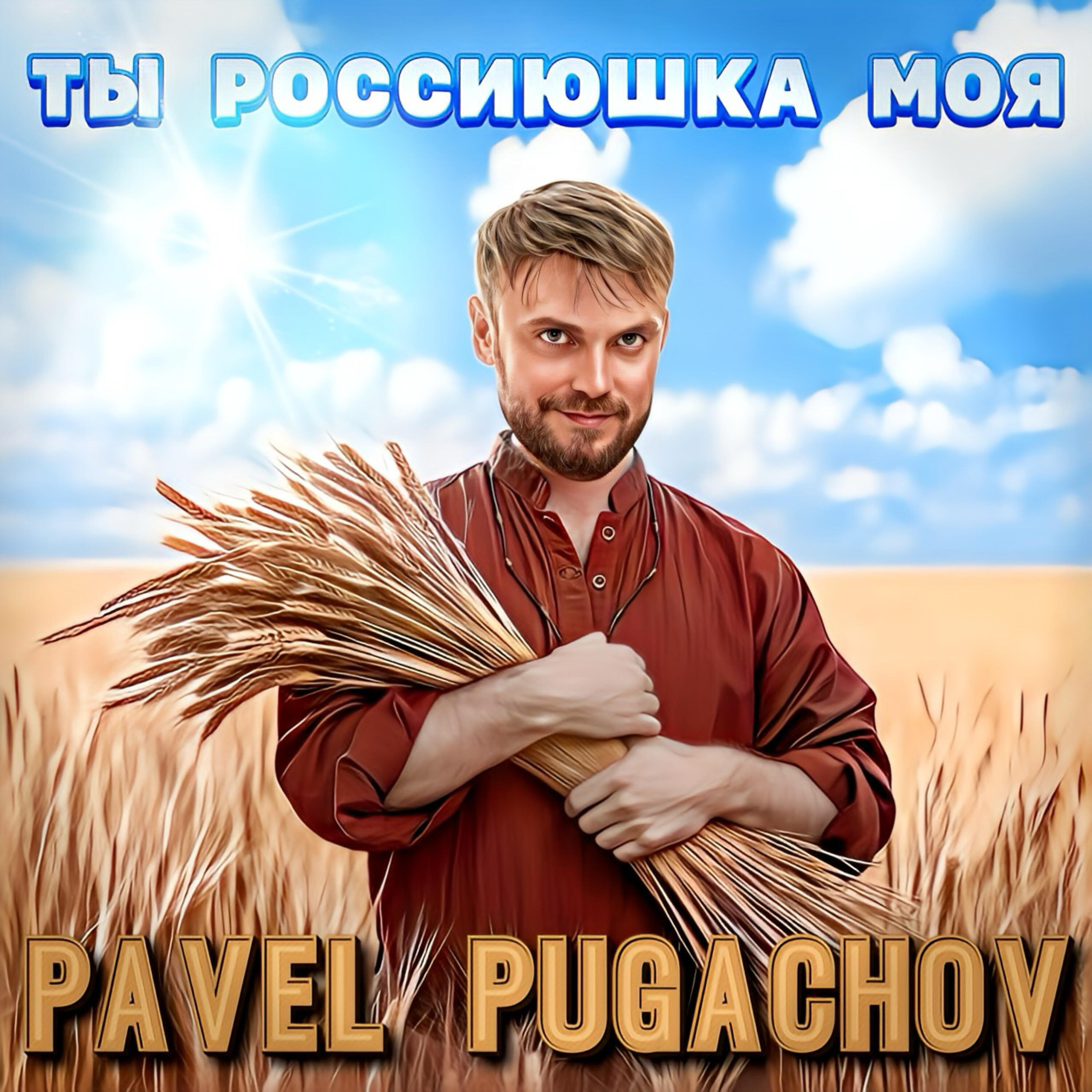 PAVEL PUGACHOV