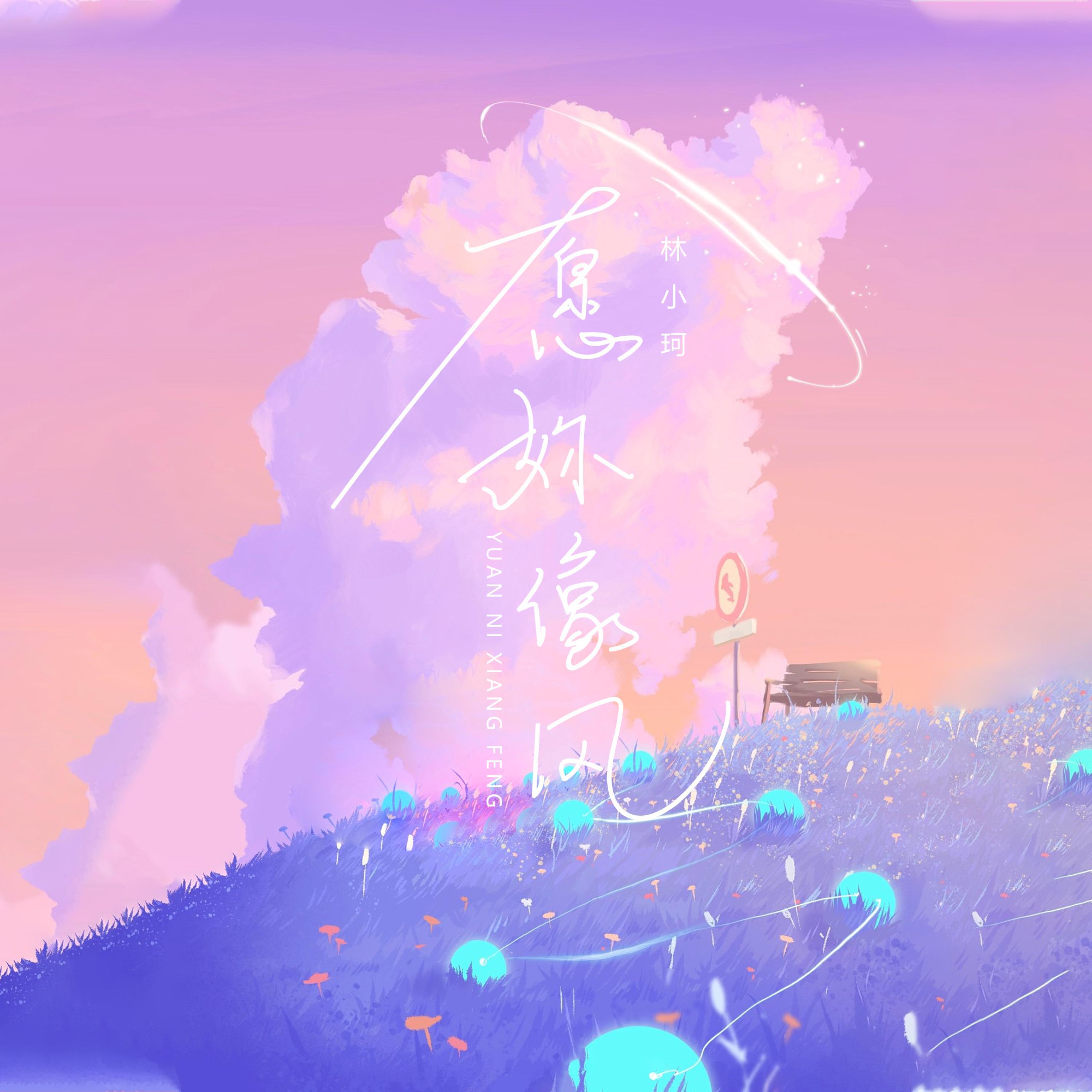 Релиз 愿你像风