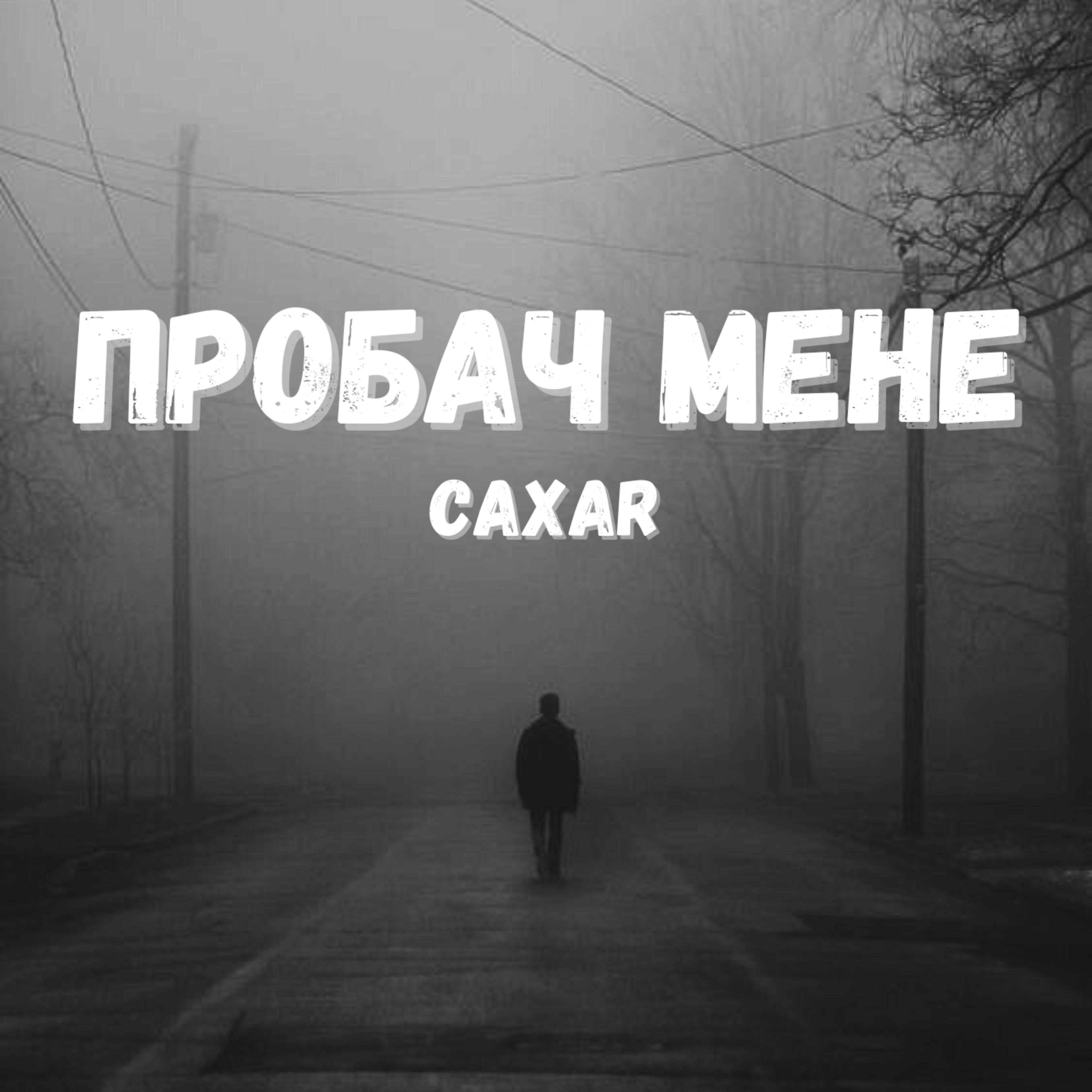 Релиз Пробач мене
