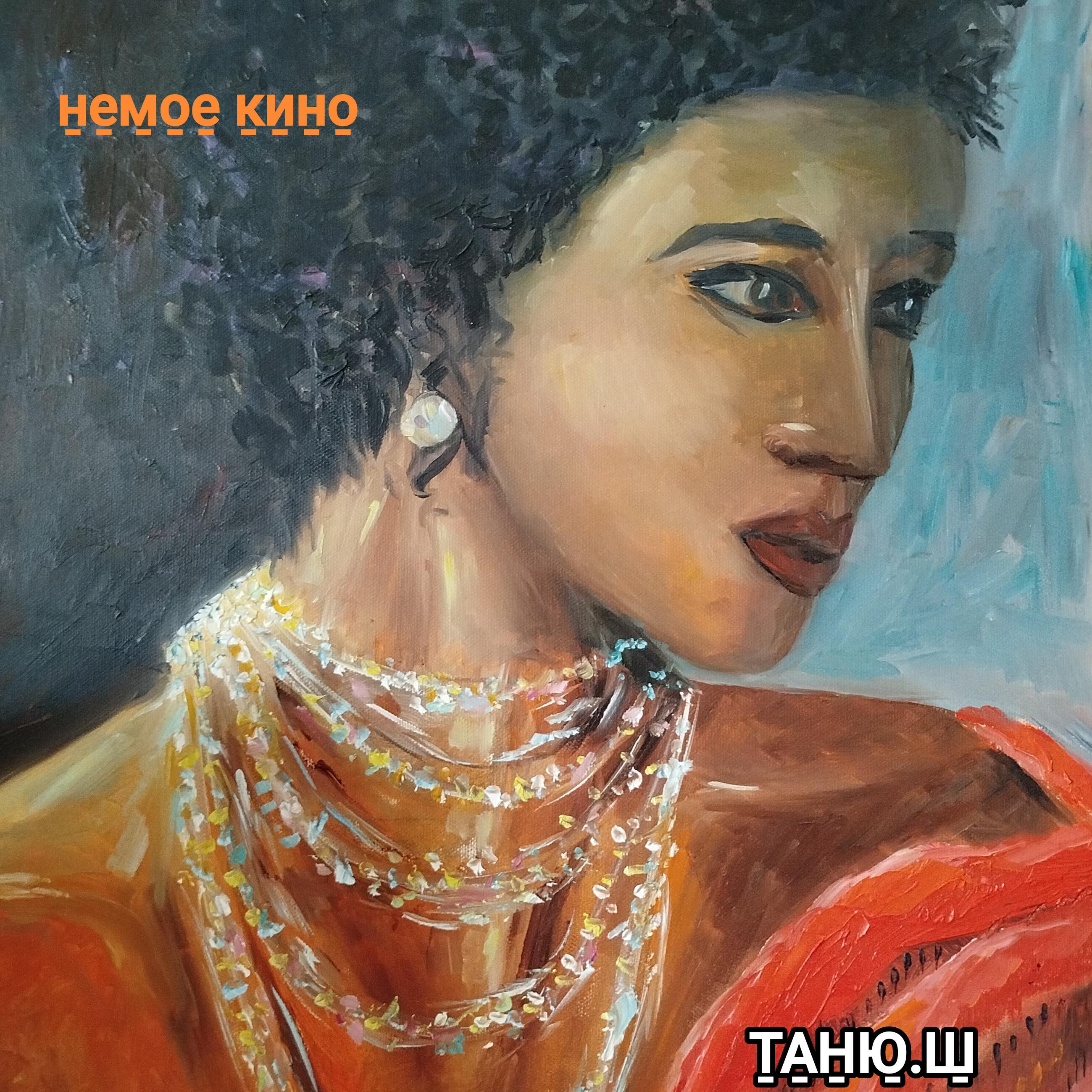 Релиз немое кино