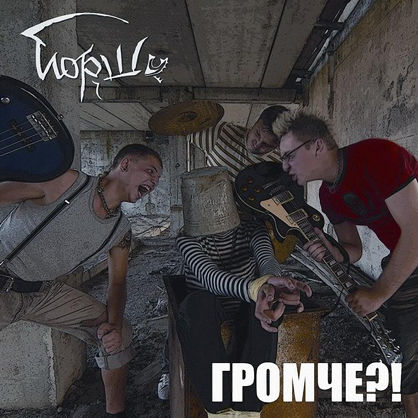 Релиз Громче?! (2018 Edition)