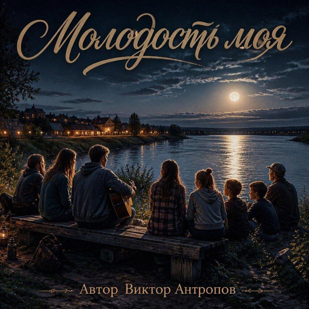 Релиз МОЛОДОСТЬ МОЯ