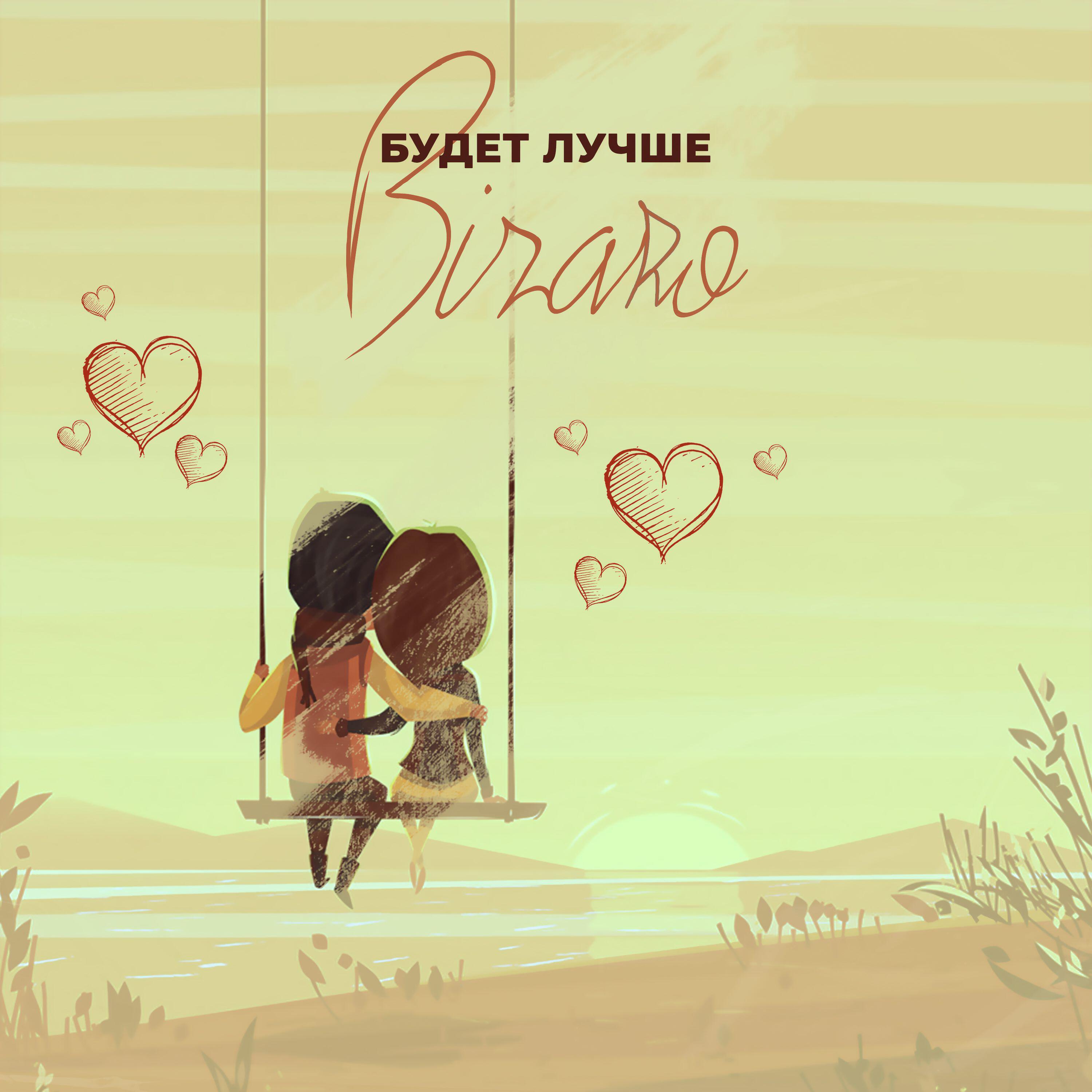Релиз Будет лучше