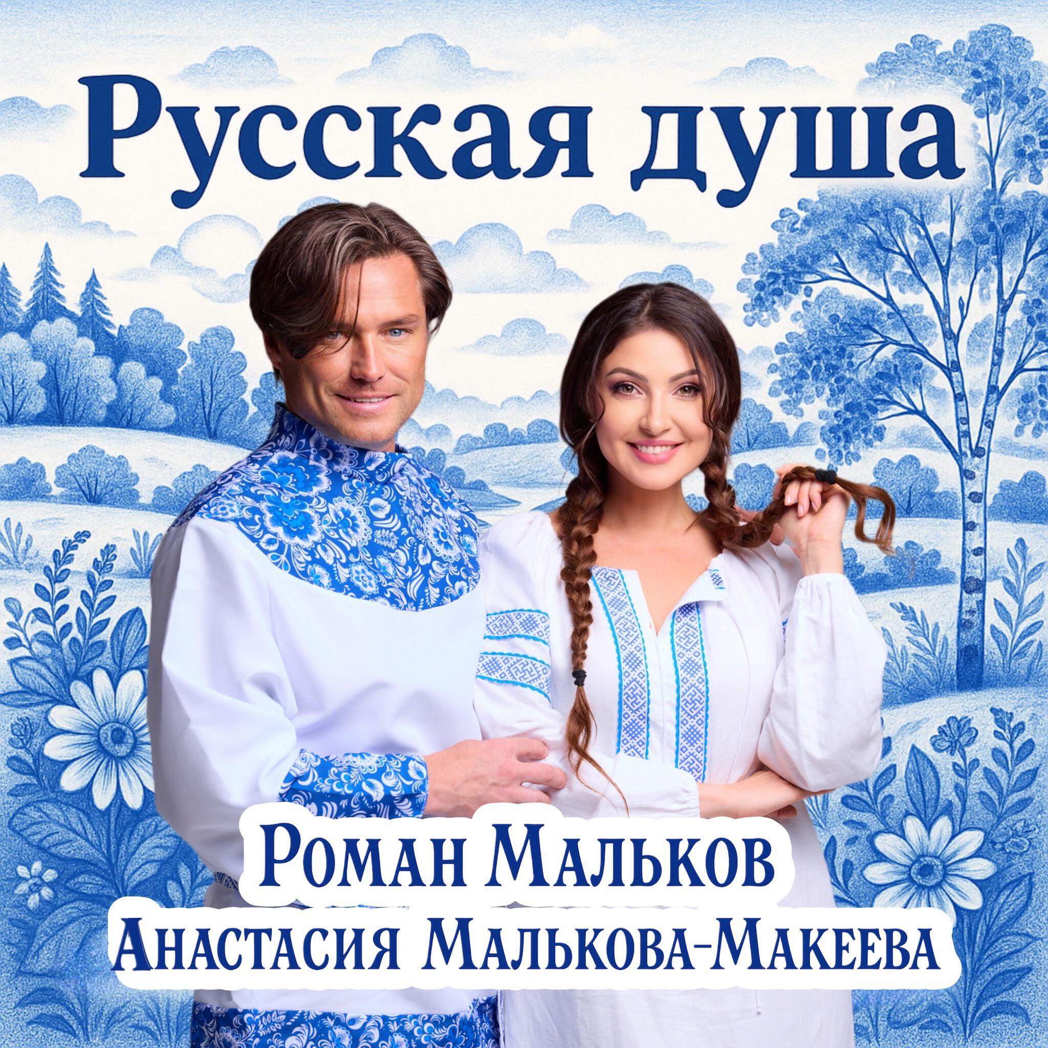 Релиз Русская душа