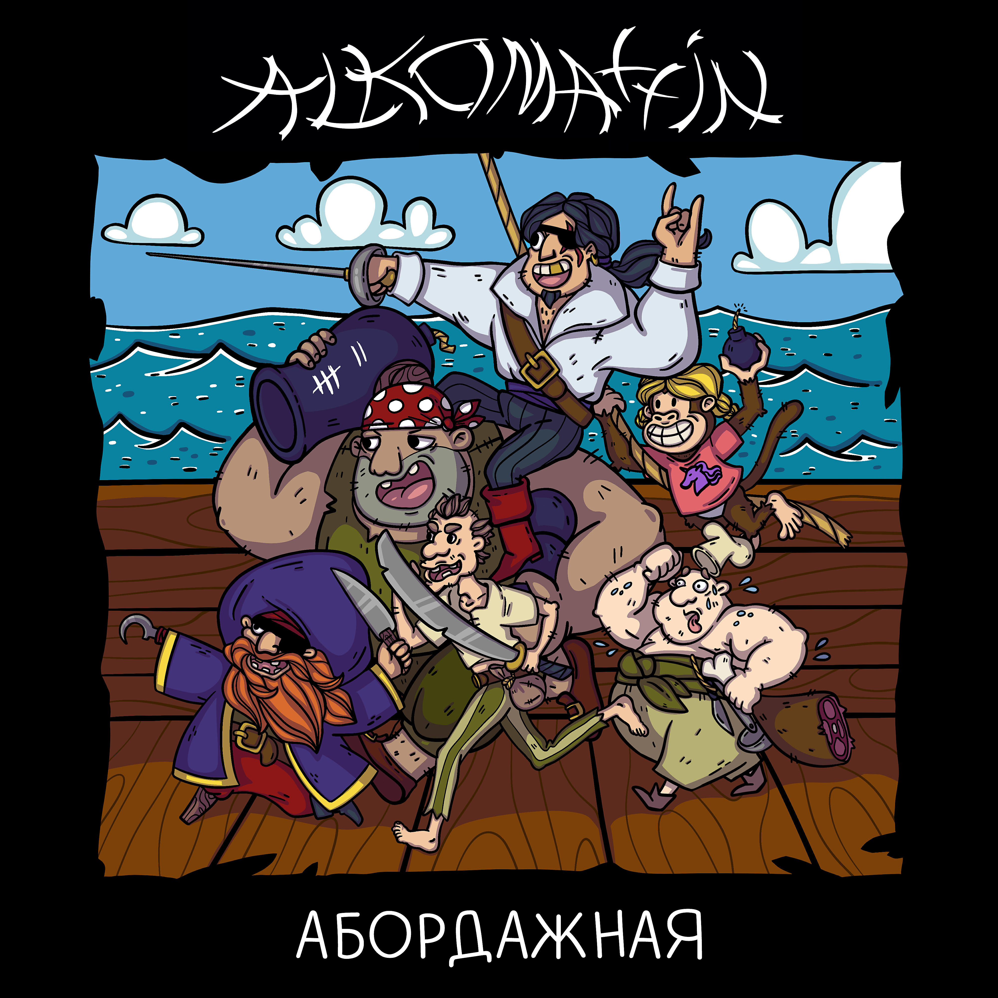 Релиз Абордажная