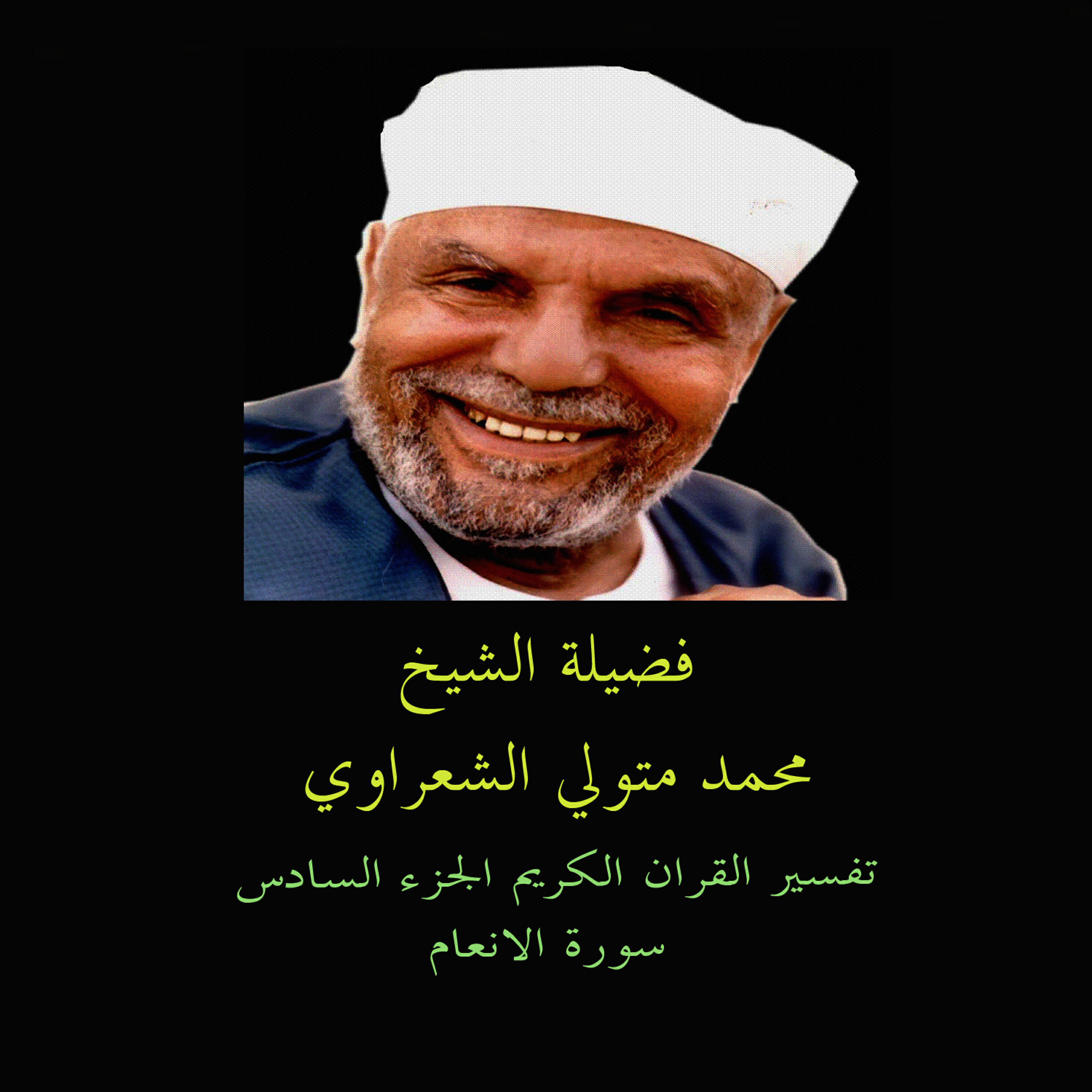 Релиз Tafsir AL Quran AL Karim: AL Anam