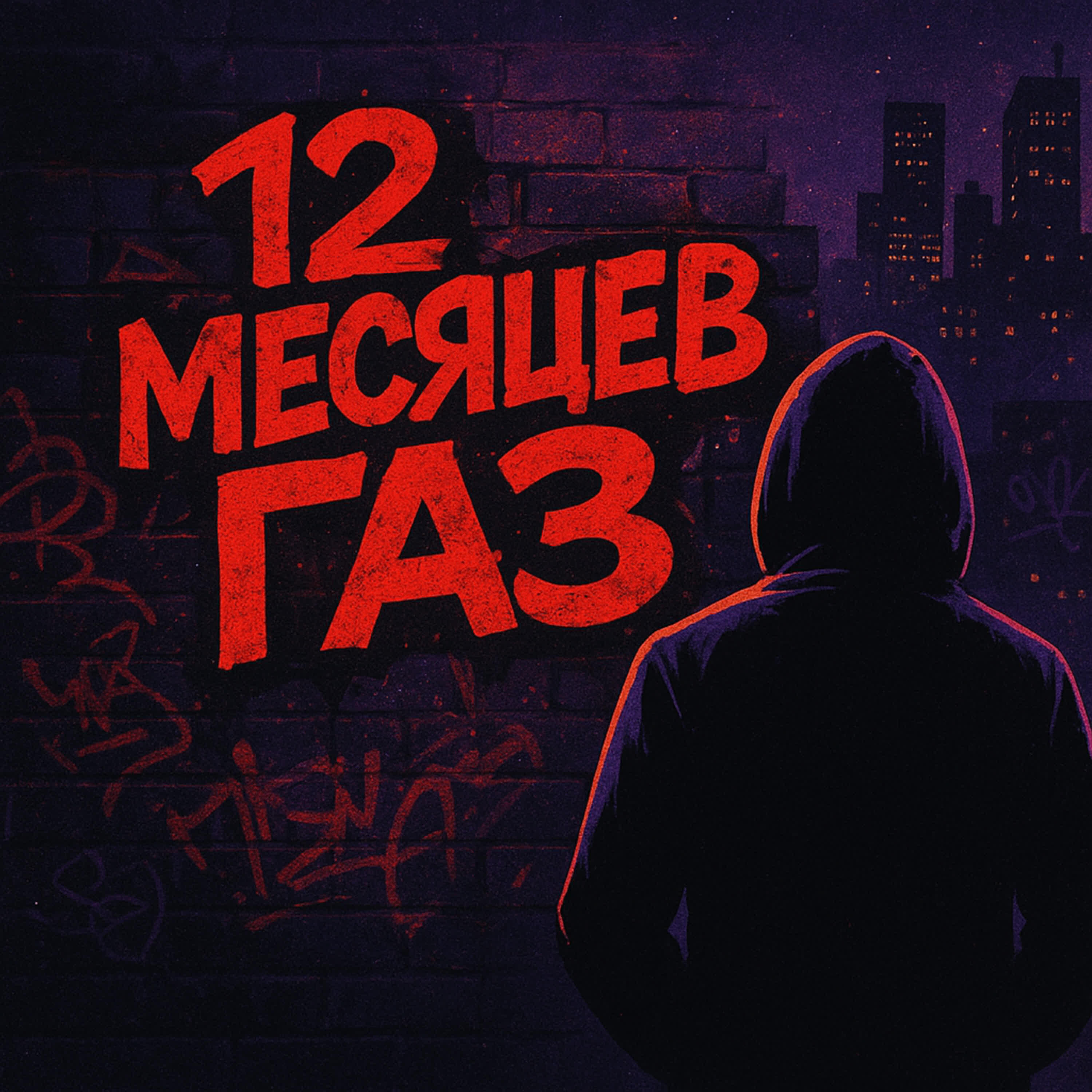 Релиз 12 Месяцев Газ