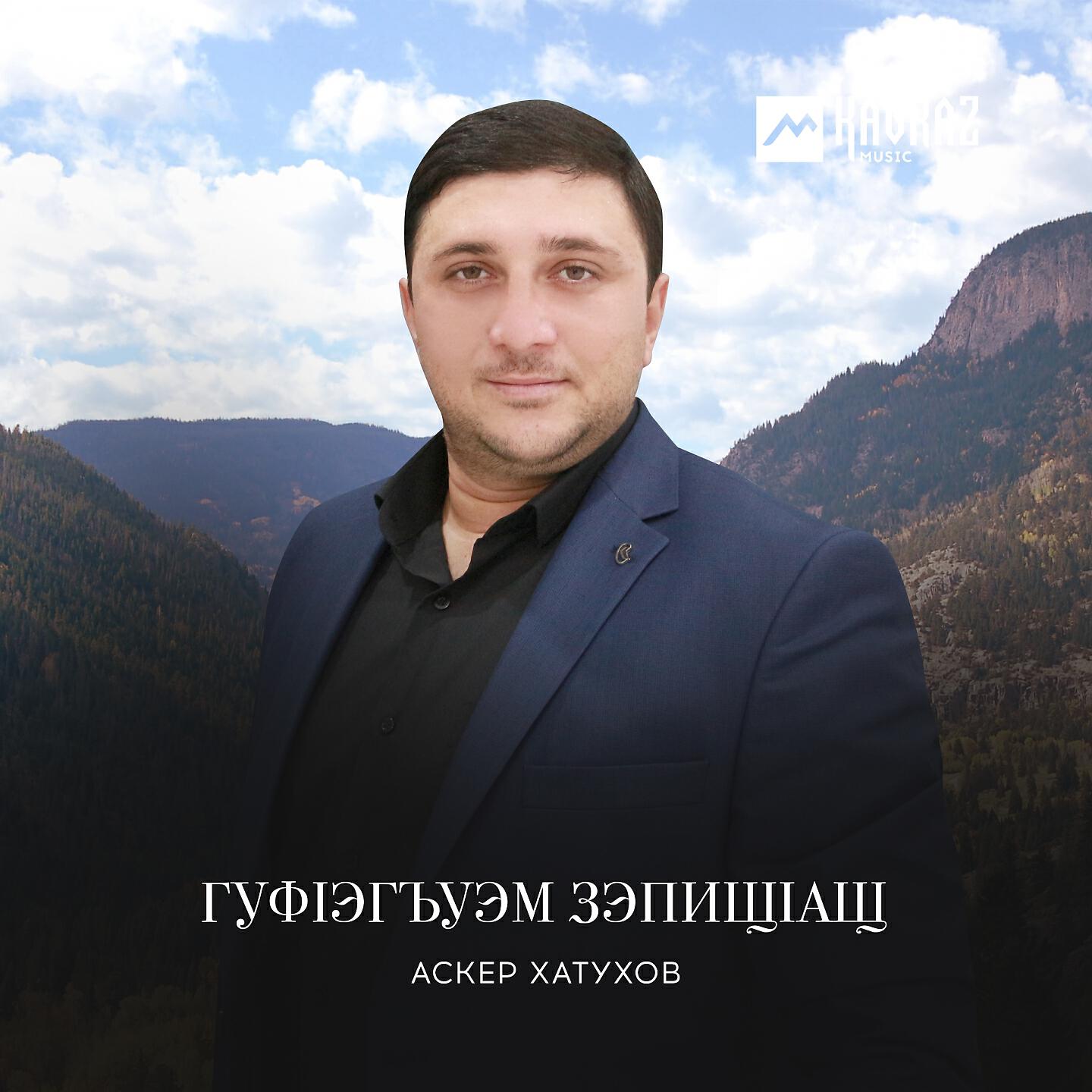 Релиз Гуфlэгъуэм зэпищlащ