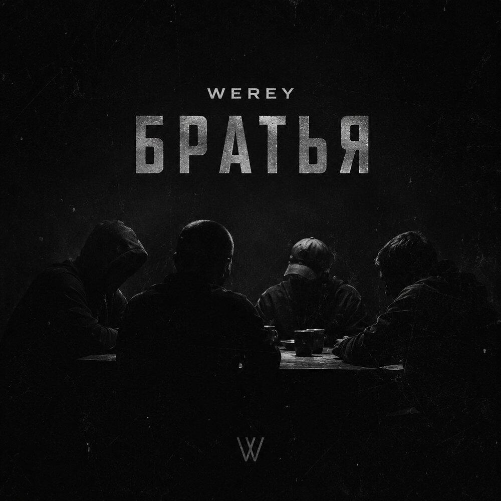 Релиз Братья