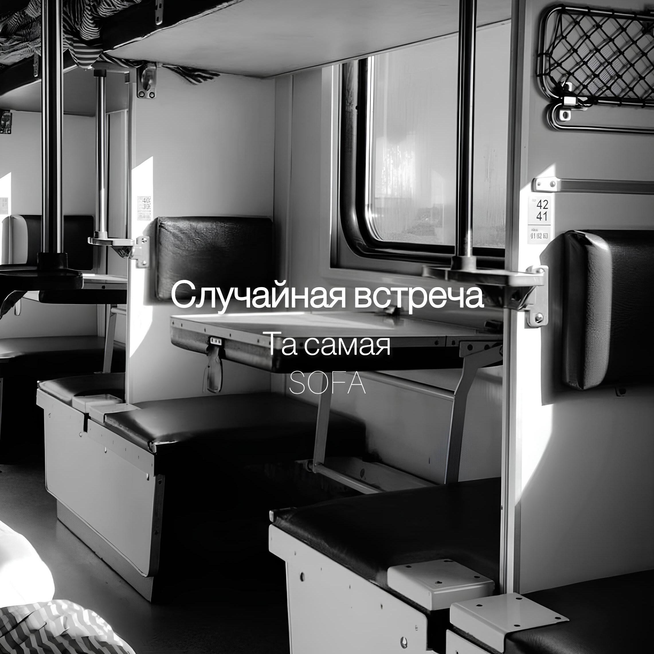 Та самая SOFA