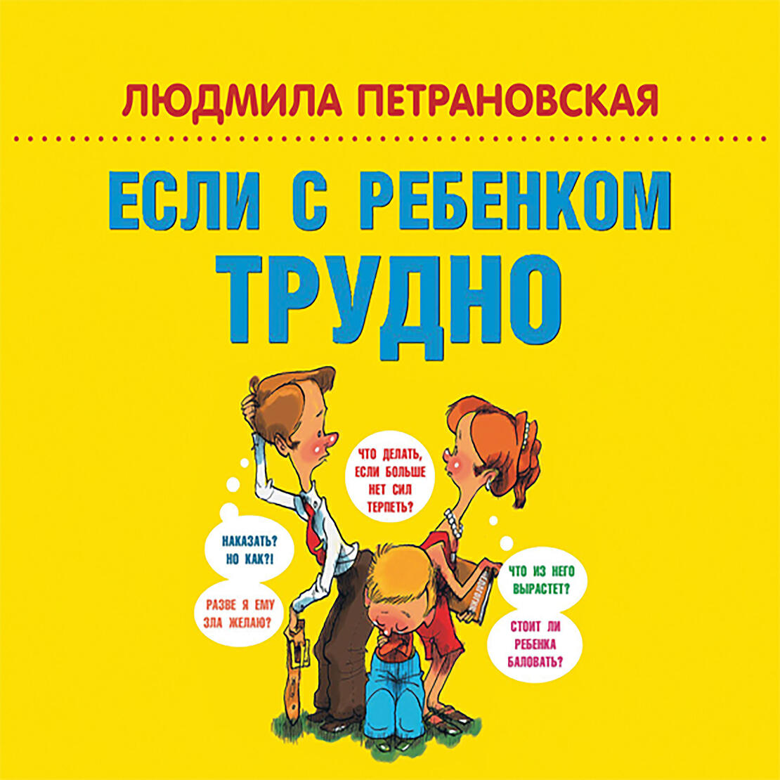 Аудиокнига Если с ребенком трудно, Людмила Петрановская - слушать ...