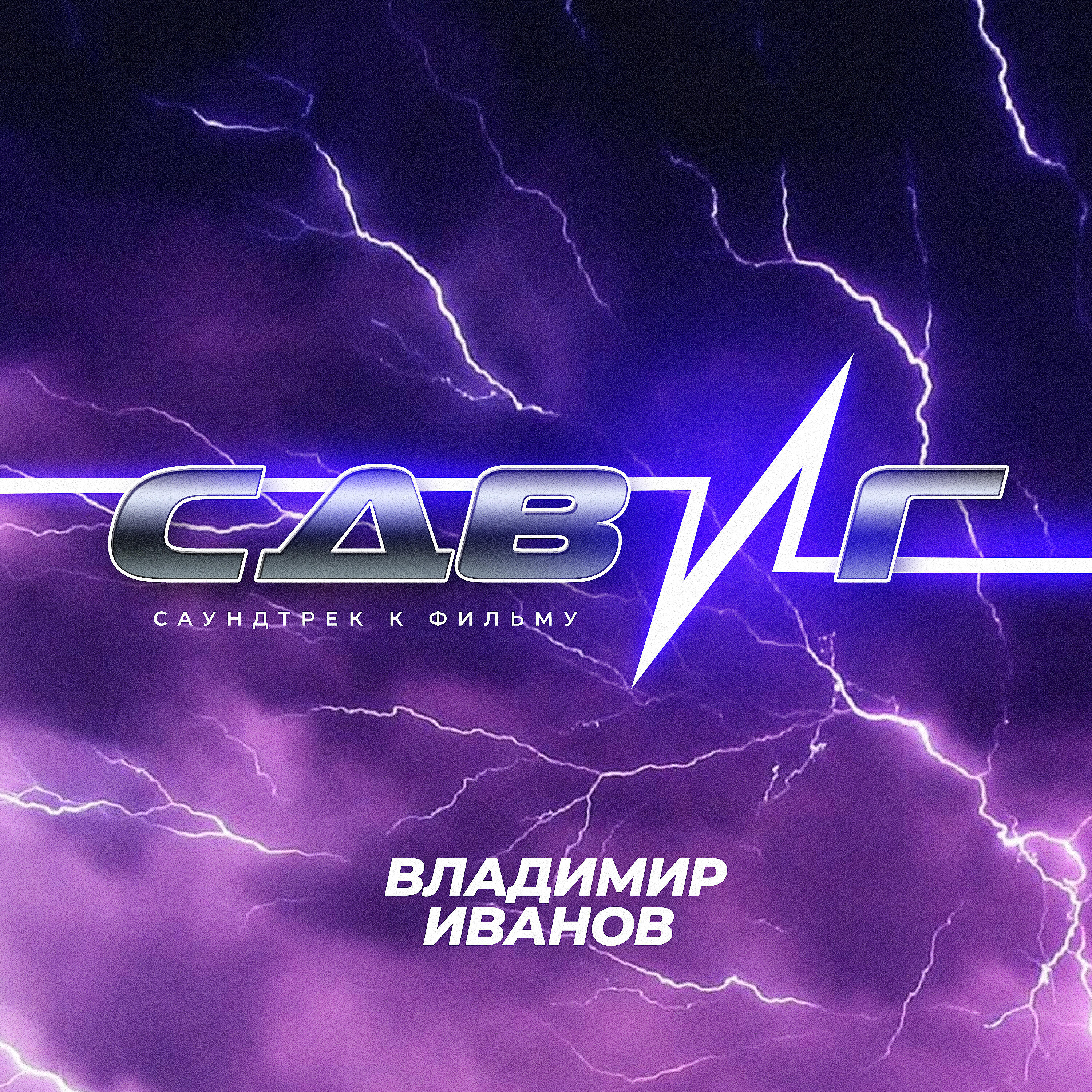 Владимир Иванов