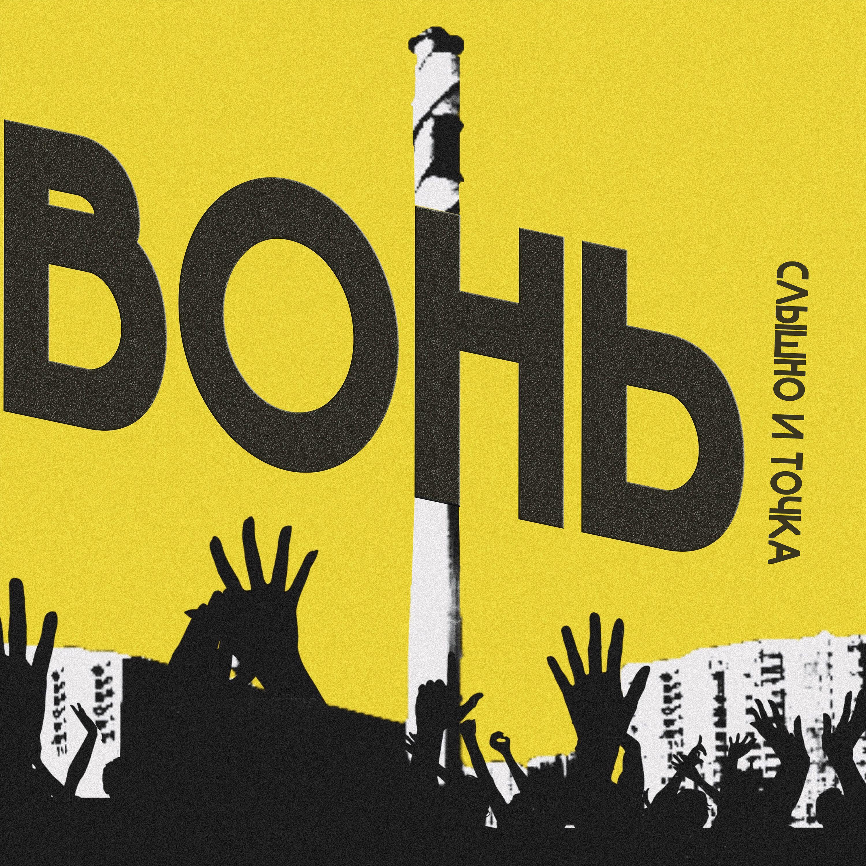Постер альбома Вонь