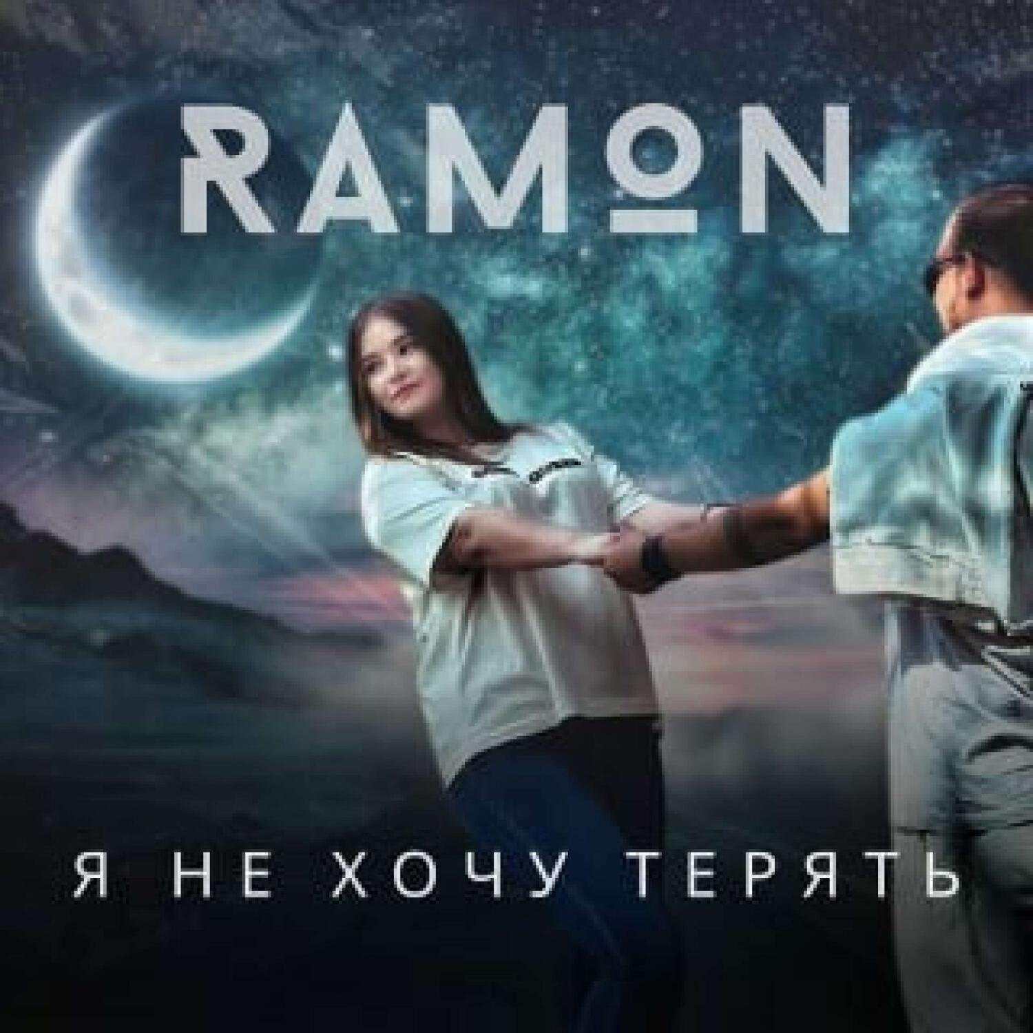 Постер альбома Я не хочу терять