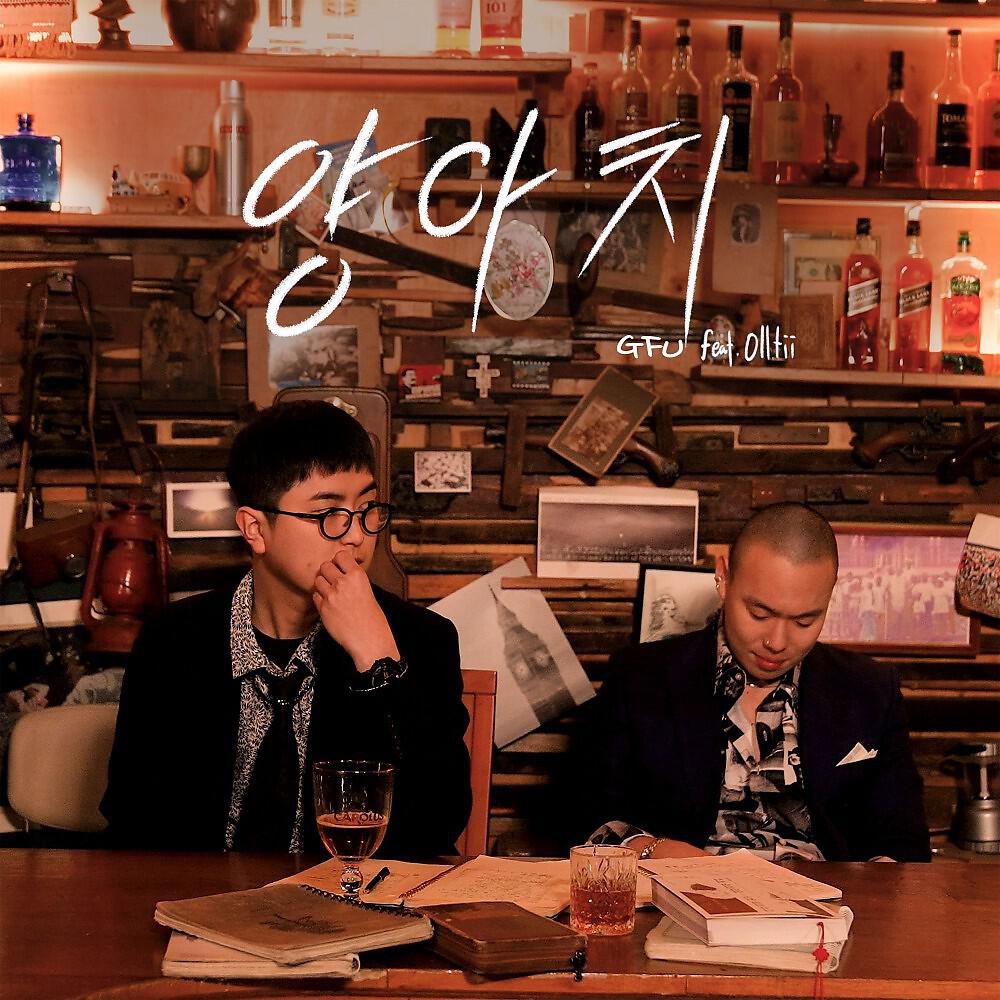 Скачать песню G. F. U., 올티 (Olltii) - 양아치 бесплатно в MP3 для Android и iOS