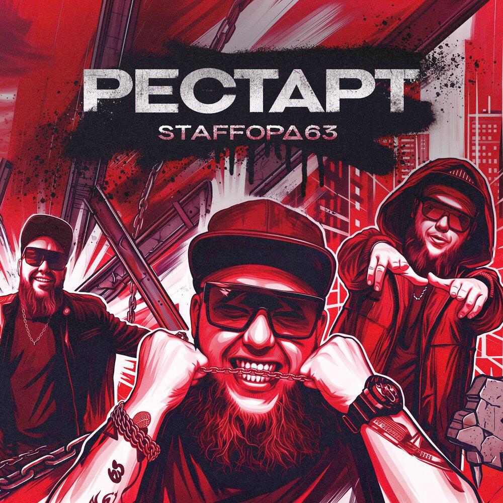 Релиз Рестарт