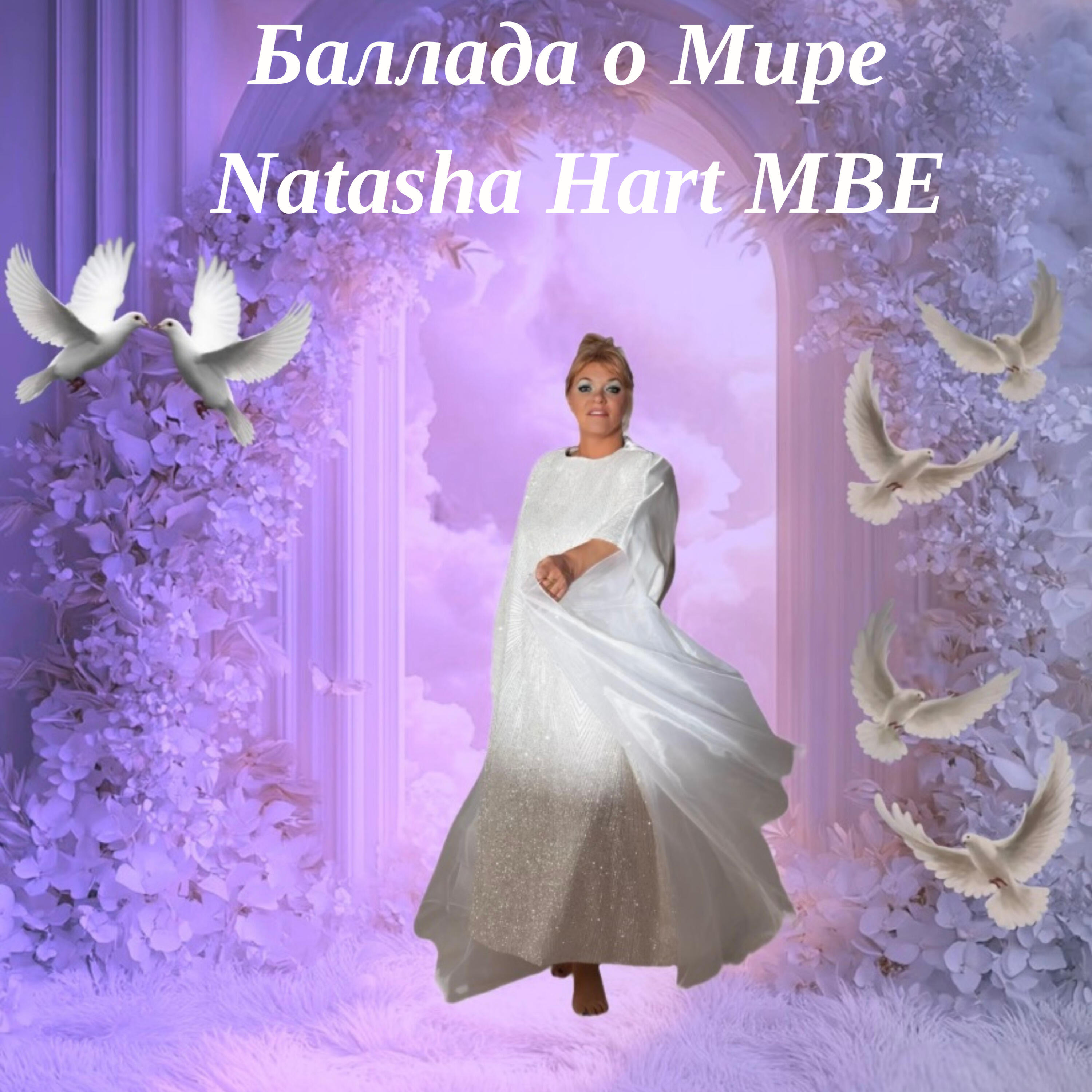 Релиз Баллада о мире