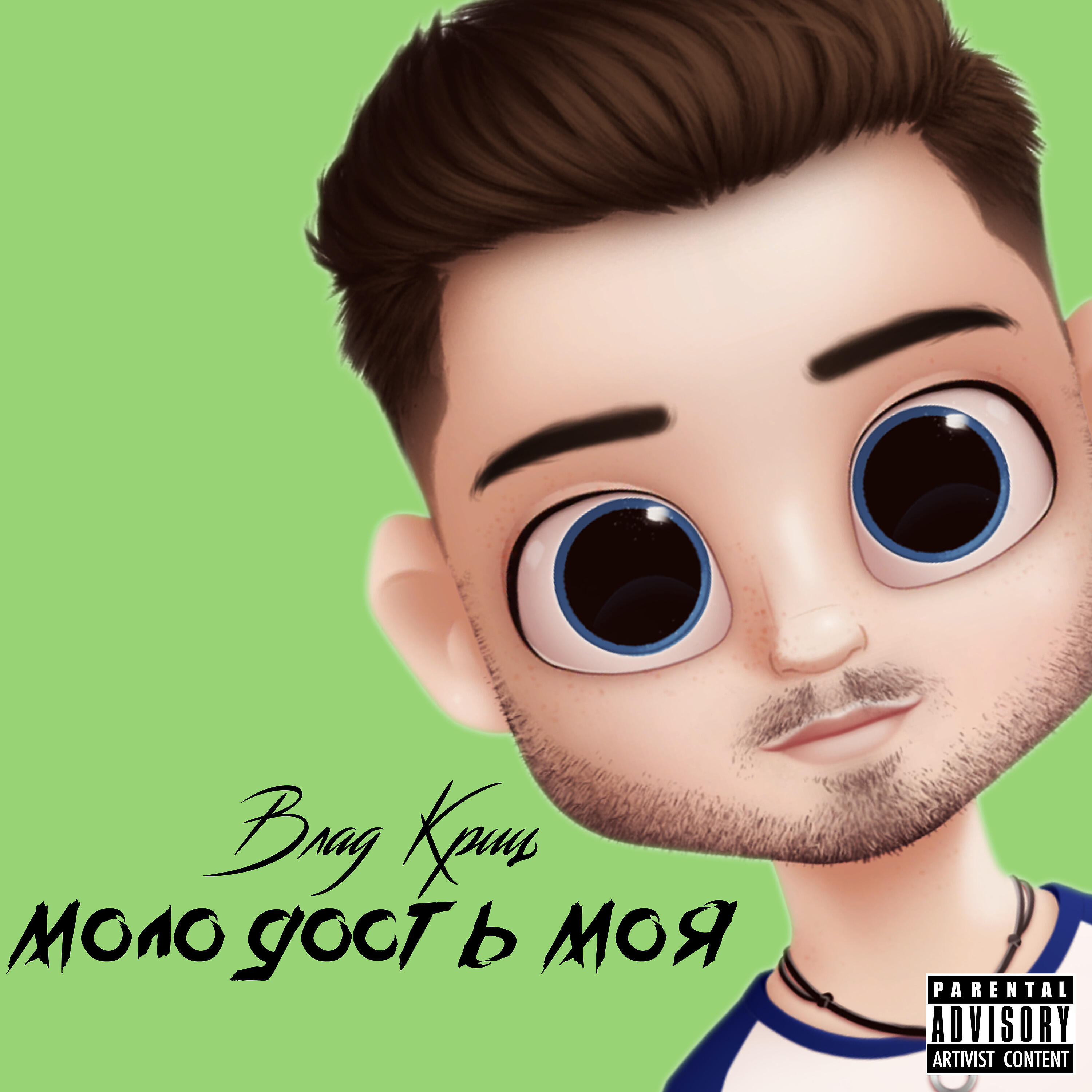 Релиз Молодость моя