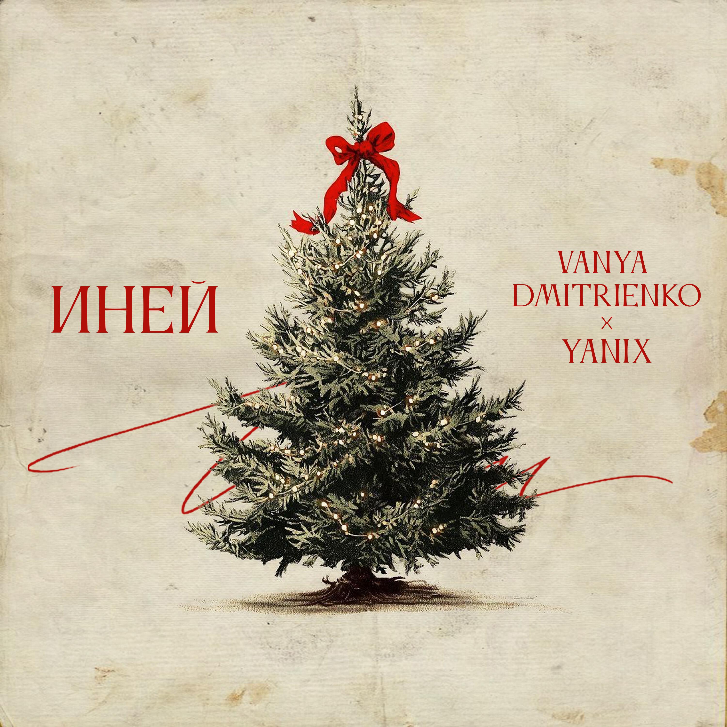 Ваня Дмитриенко, Yanix - Иней
