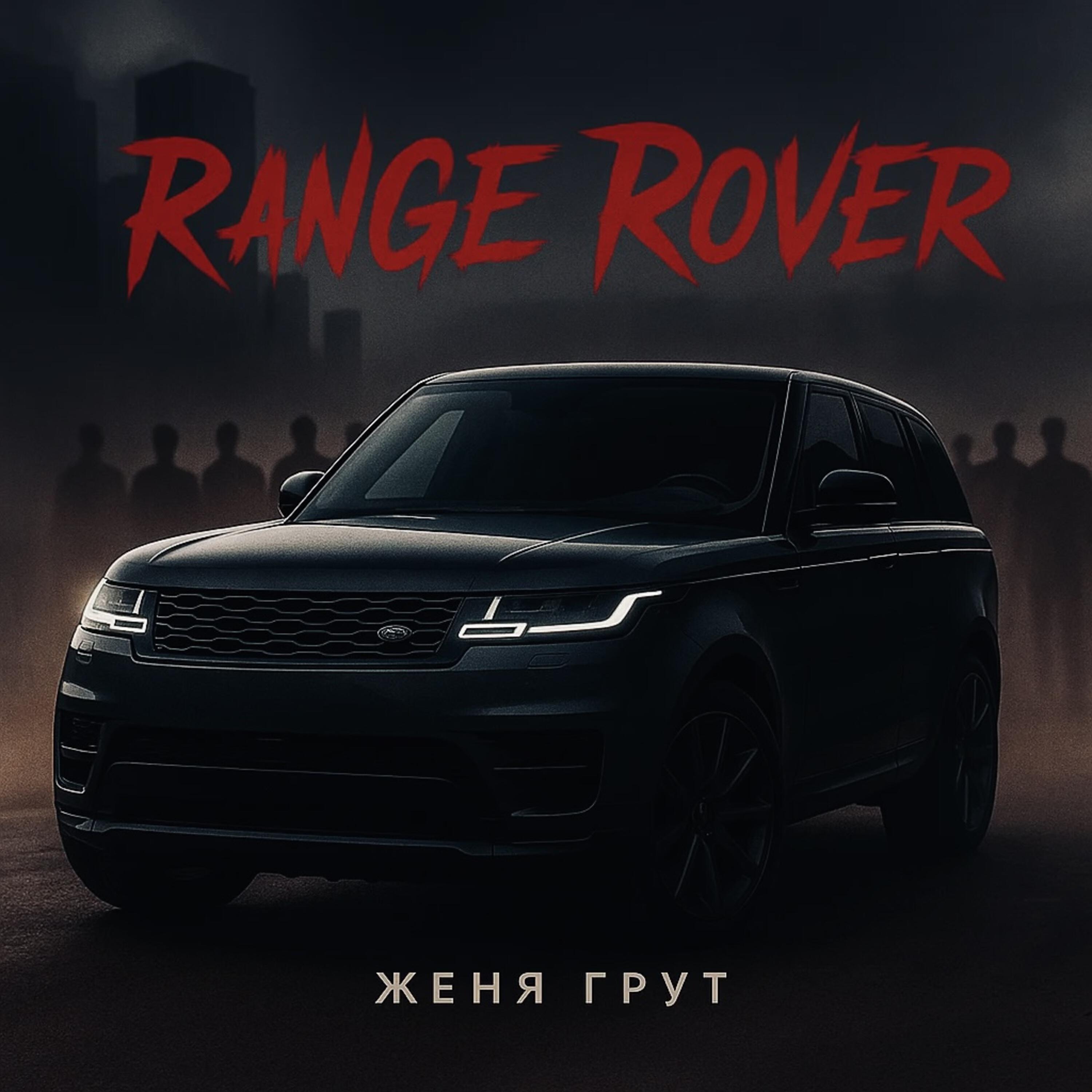 Релиз Range Rover