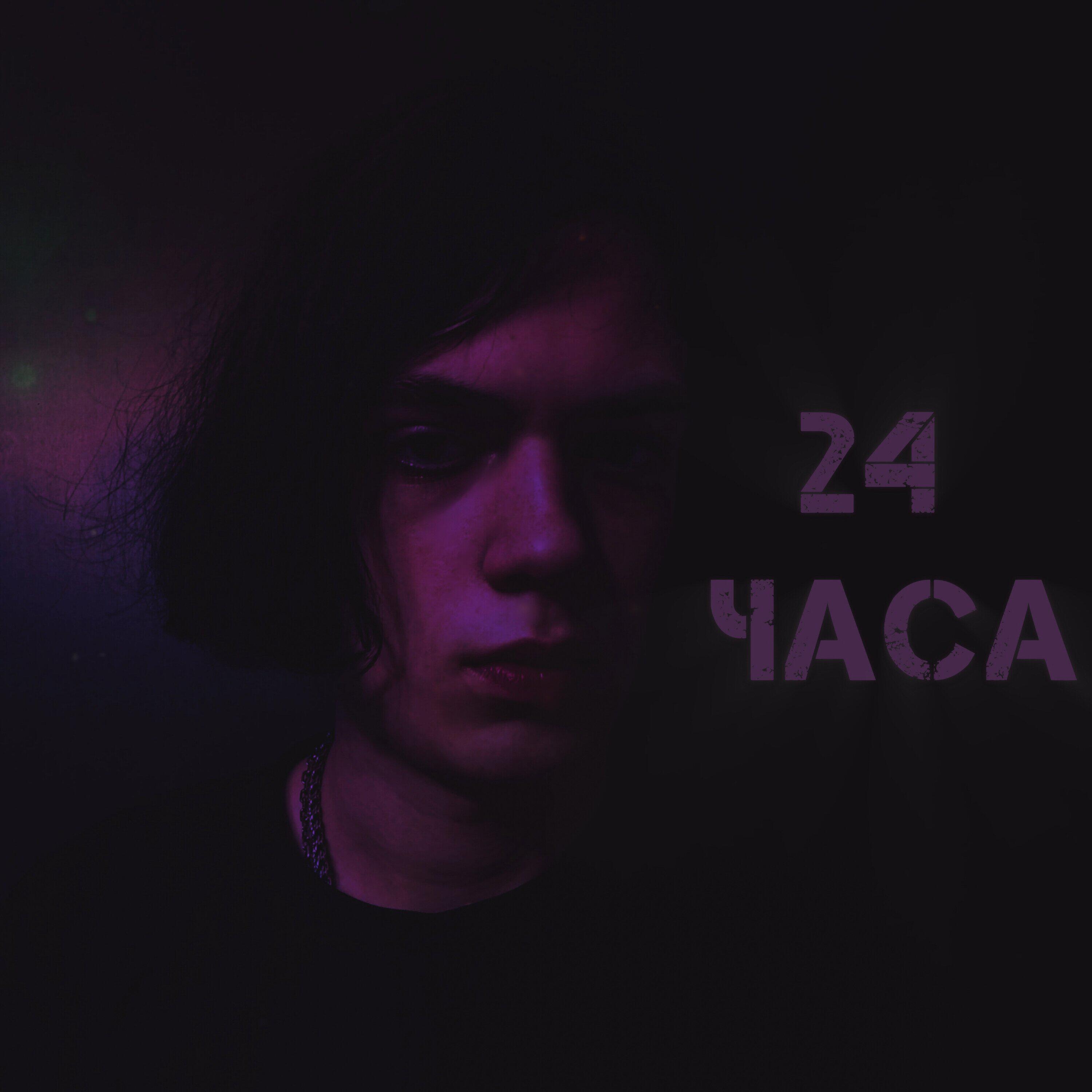 Релиз 24 часа