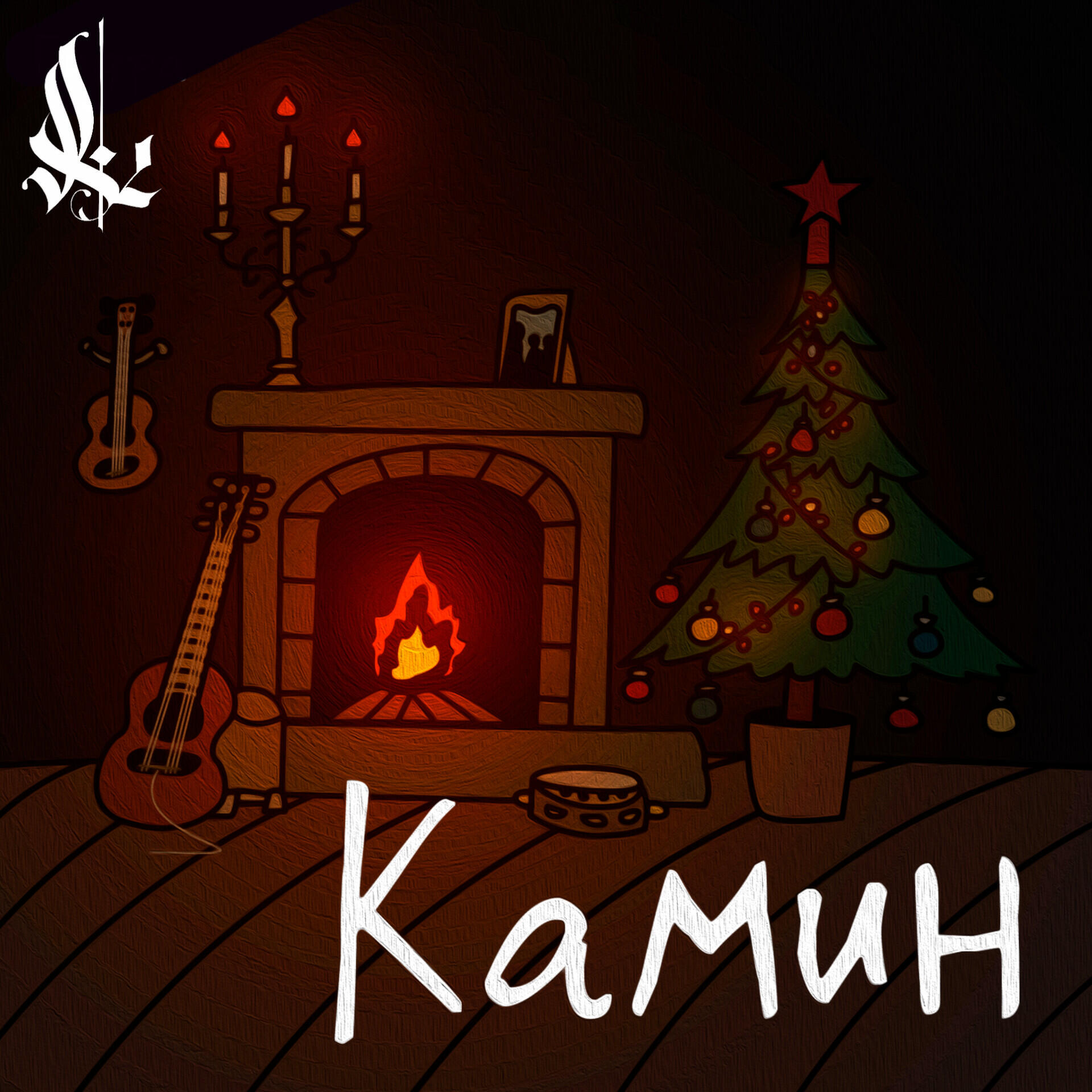 Релиз Камин