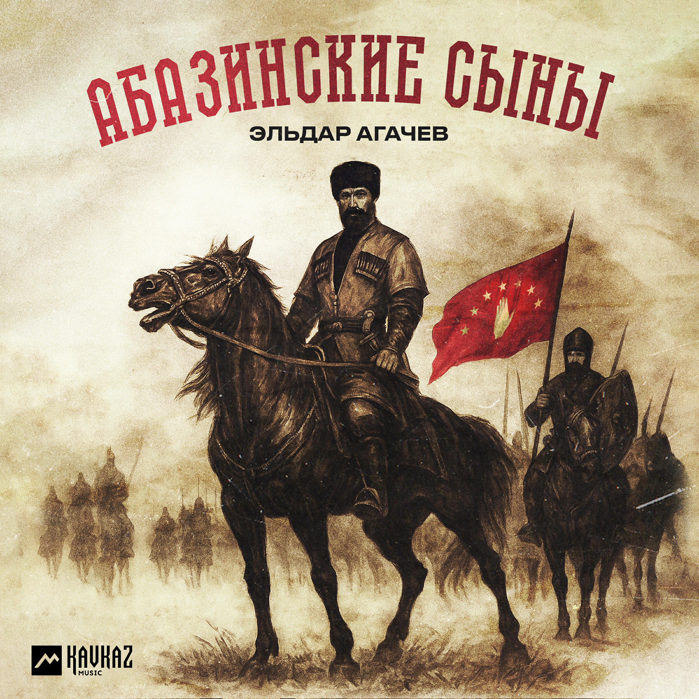 Релиз Абазинские сыны