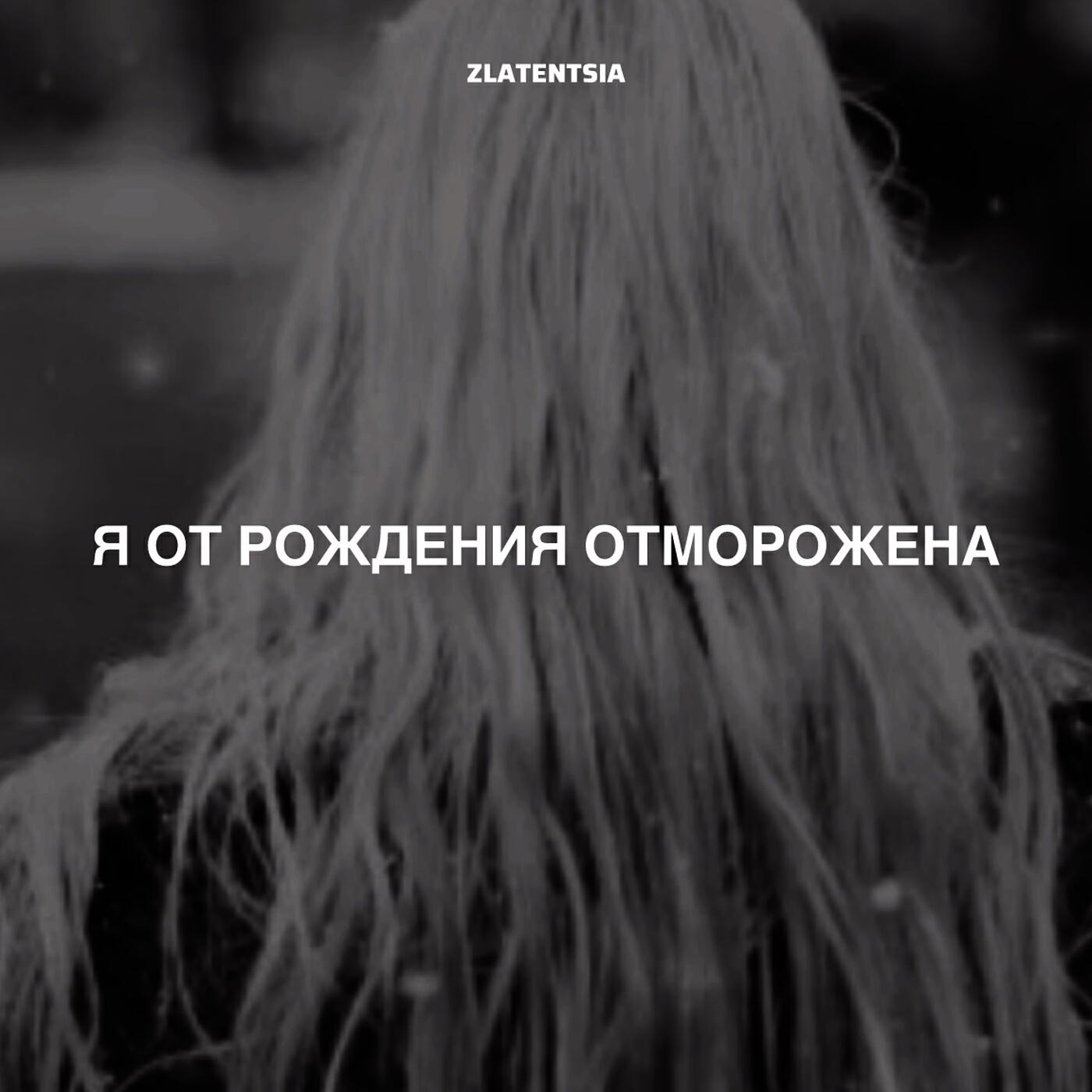 Релиз Я от рождения отморожена