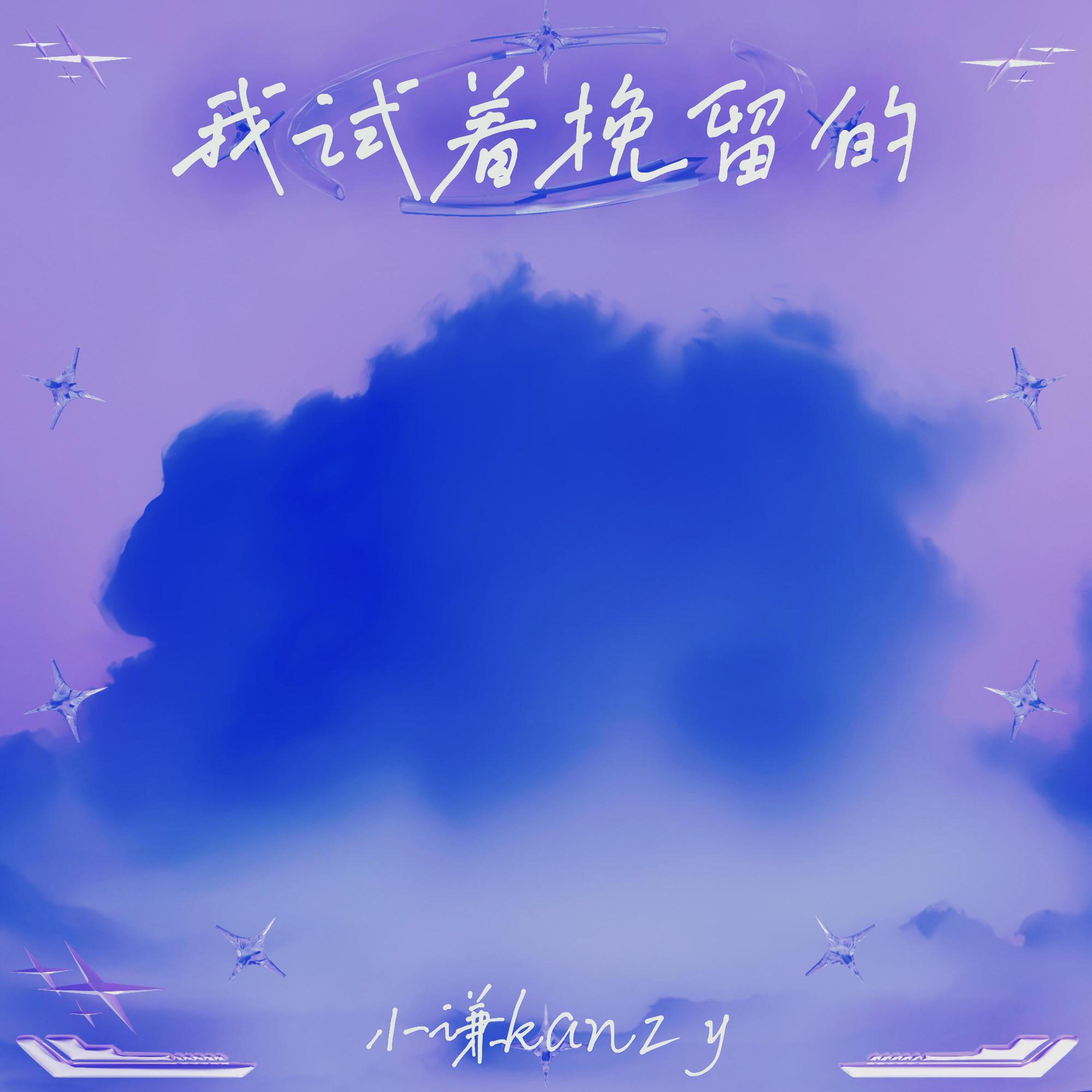 Релиз 我试着挽留的
