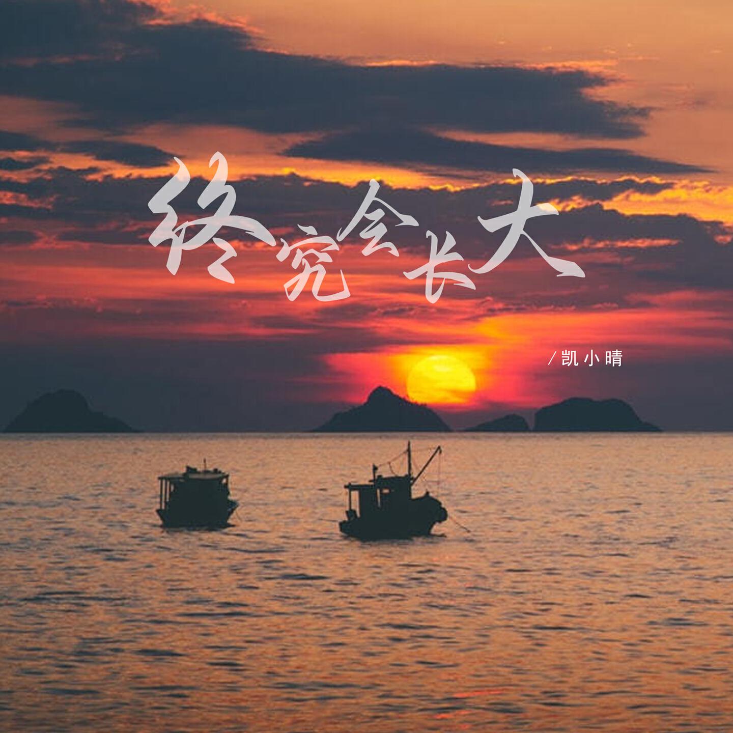 Релиз 终究会长大