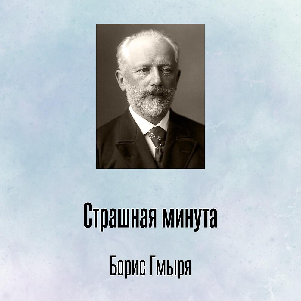 Постер альбома Страшная минута