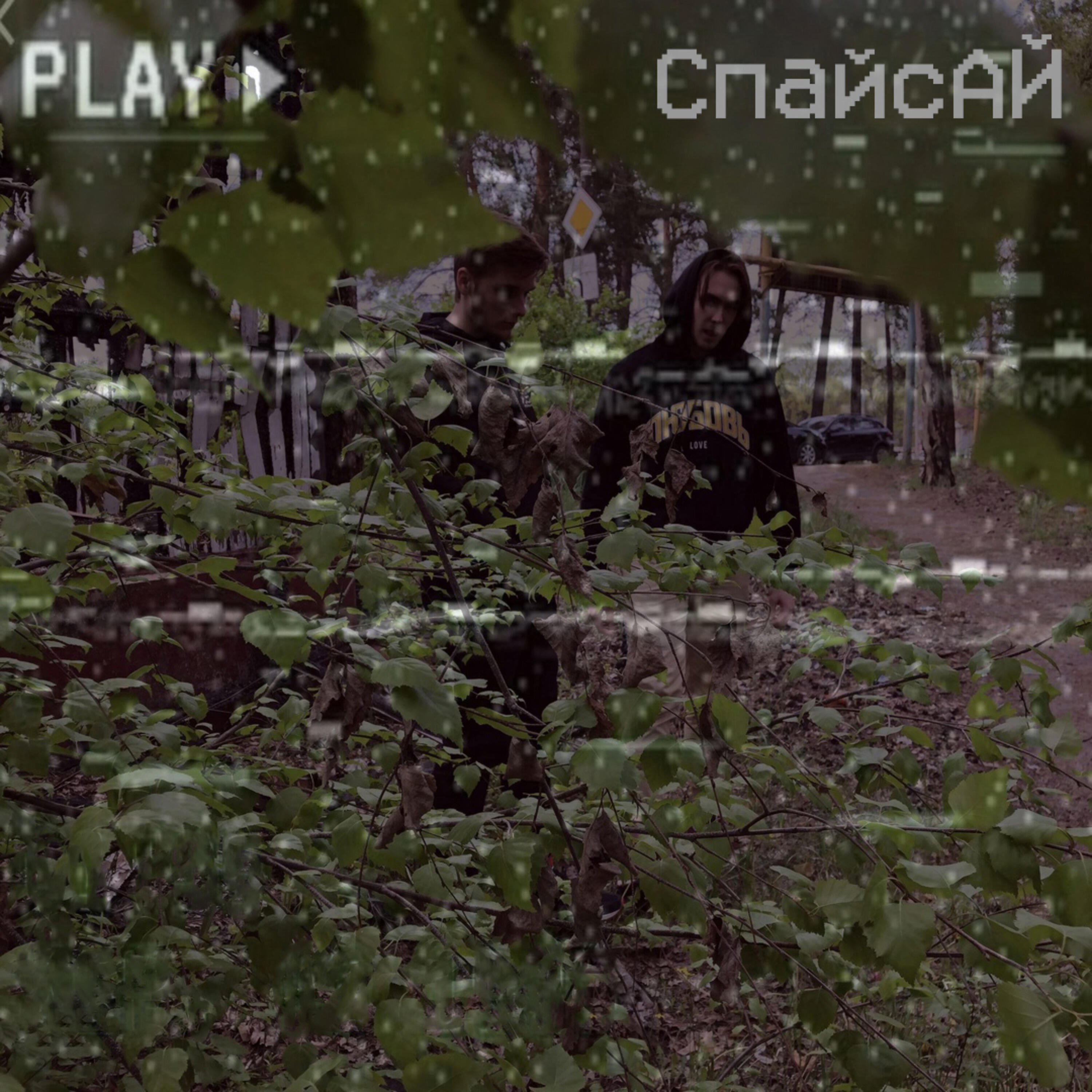 Релиз Play