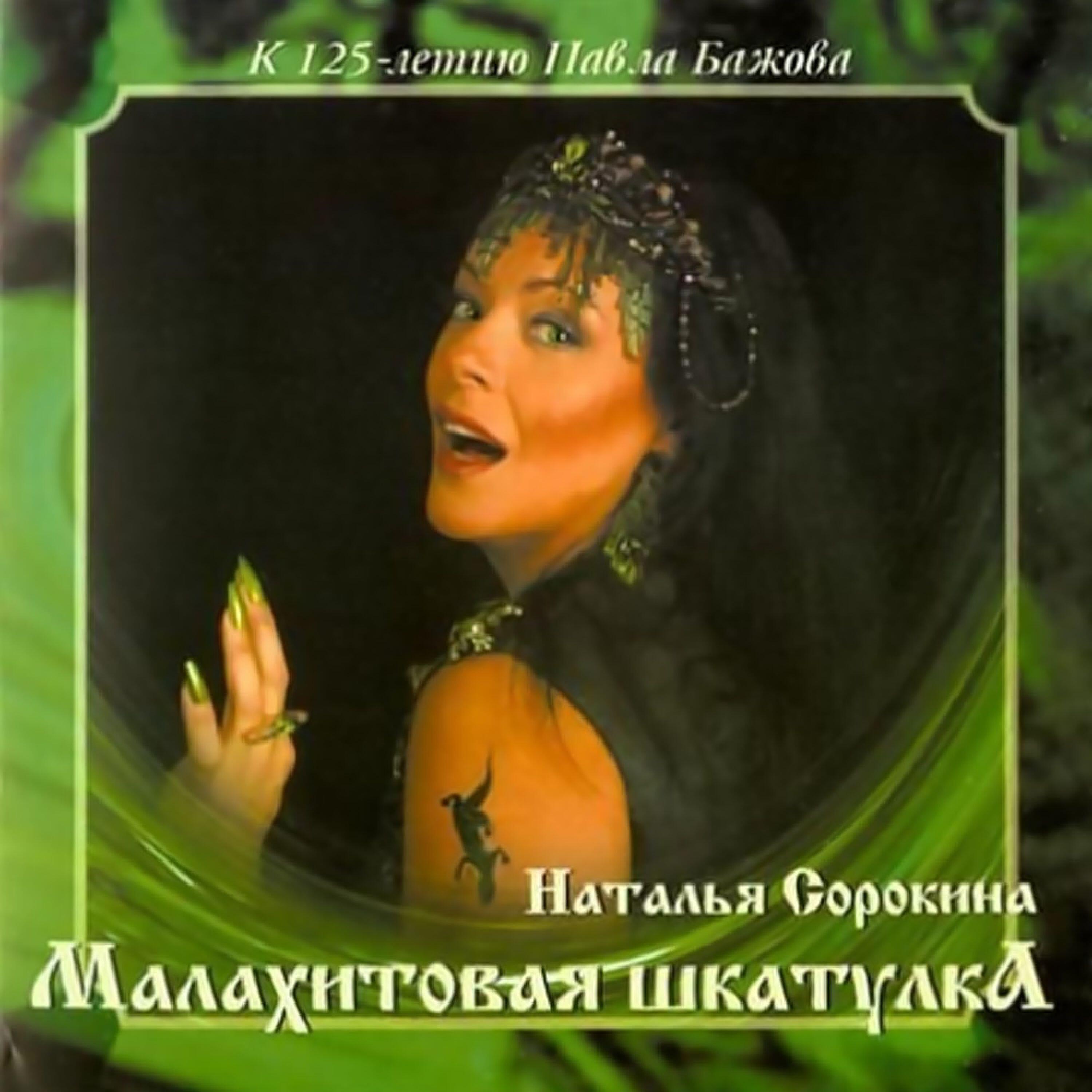 Релиз Малахитовая шкатулка