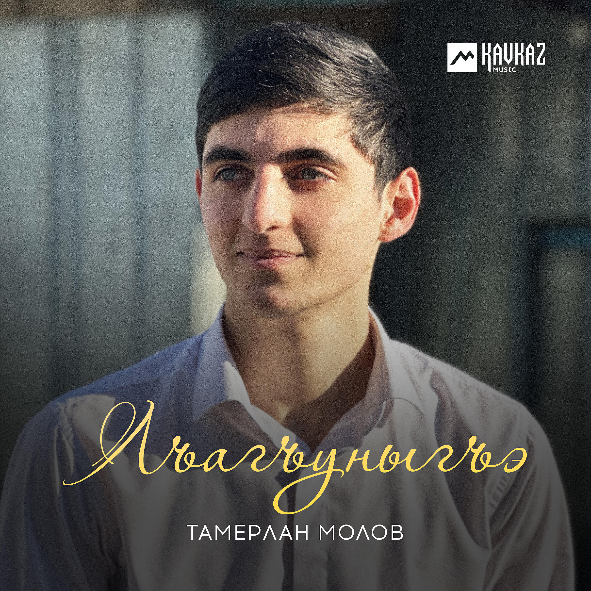 Релиз Лъагъуныгъэ