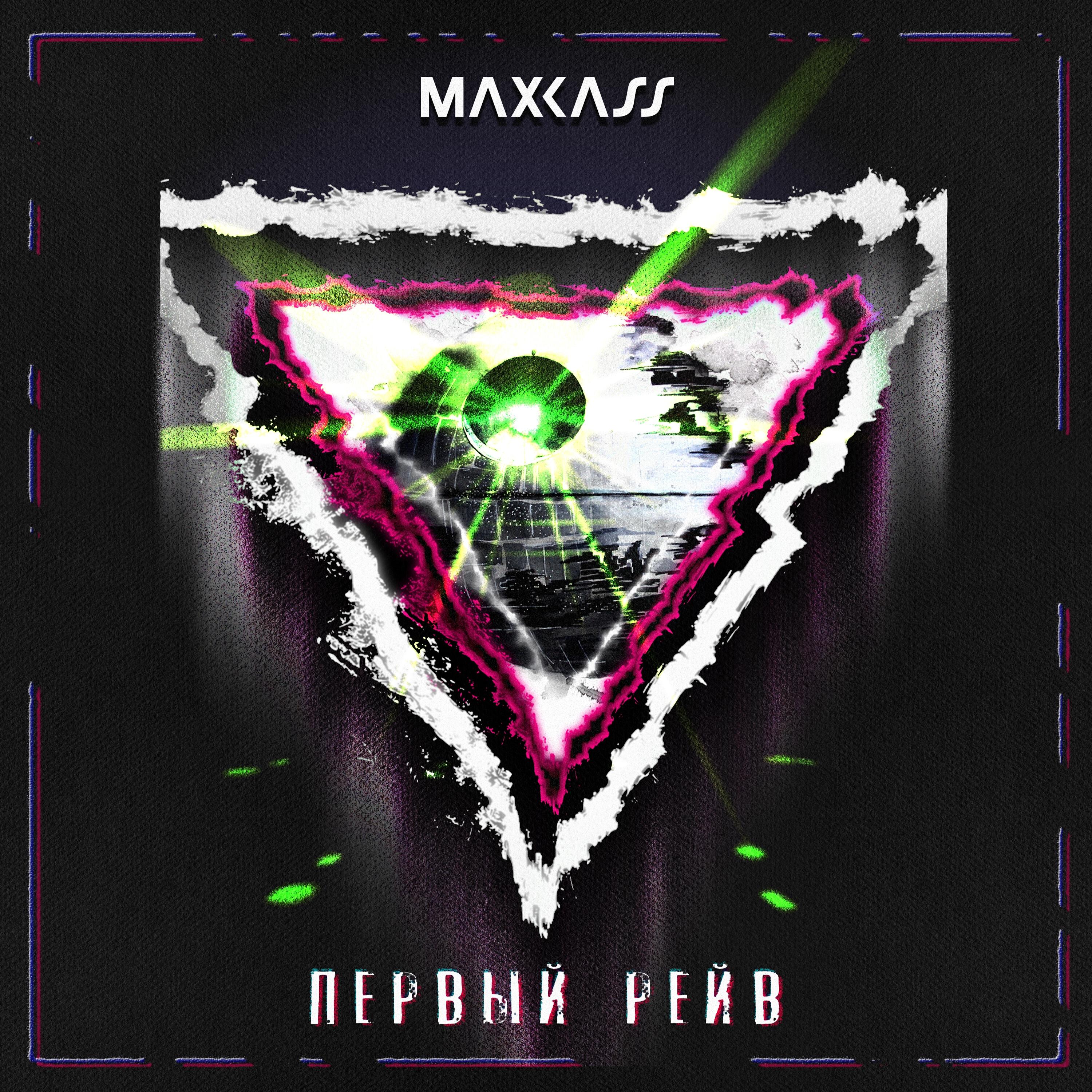 Релиз Первый рейв