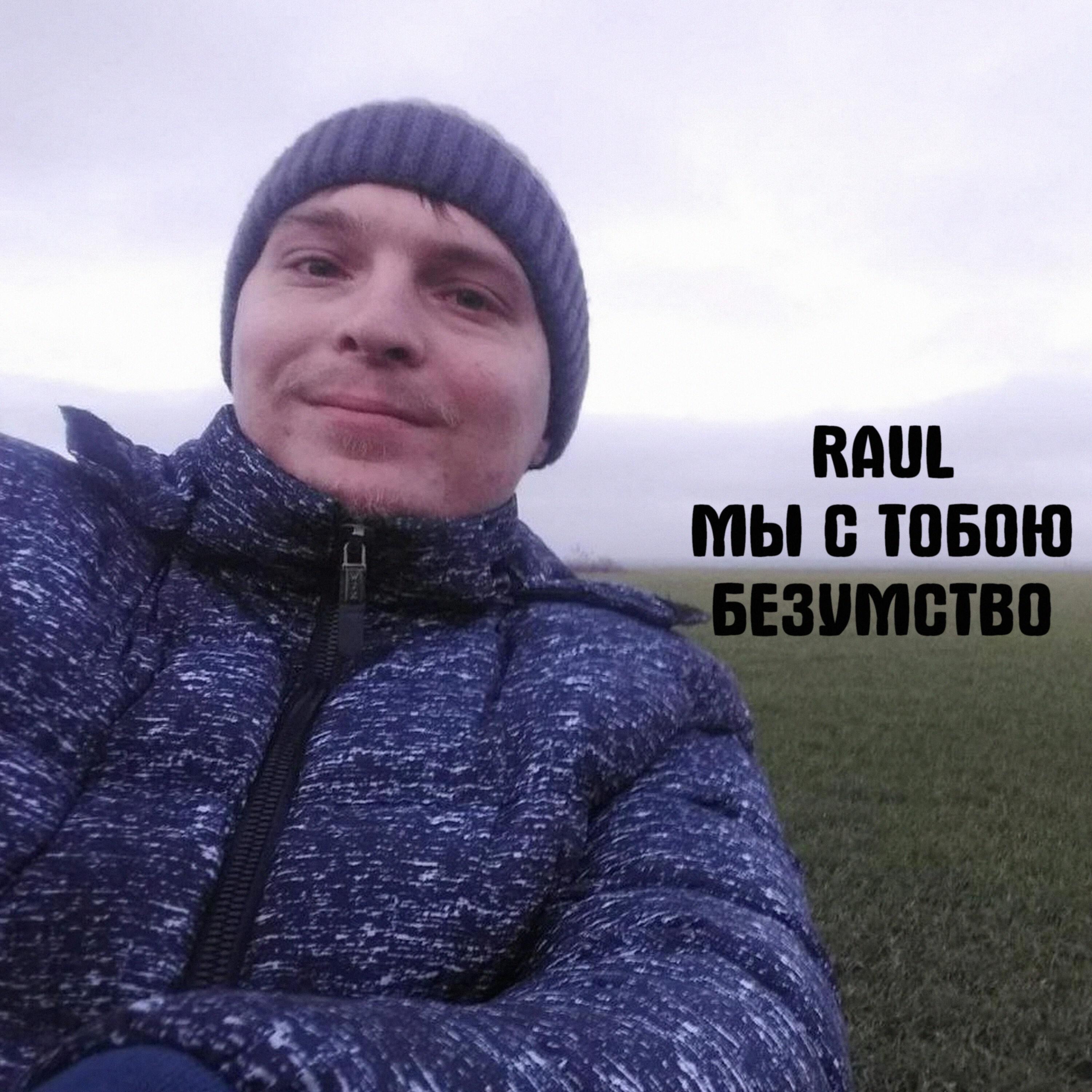 Релиз Мы с тобою безумство