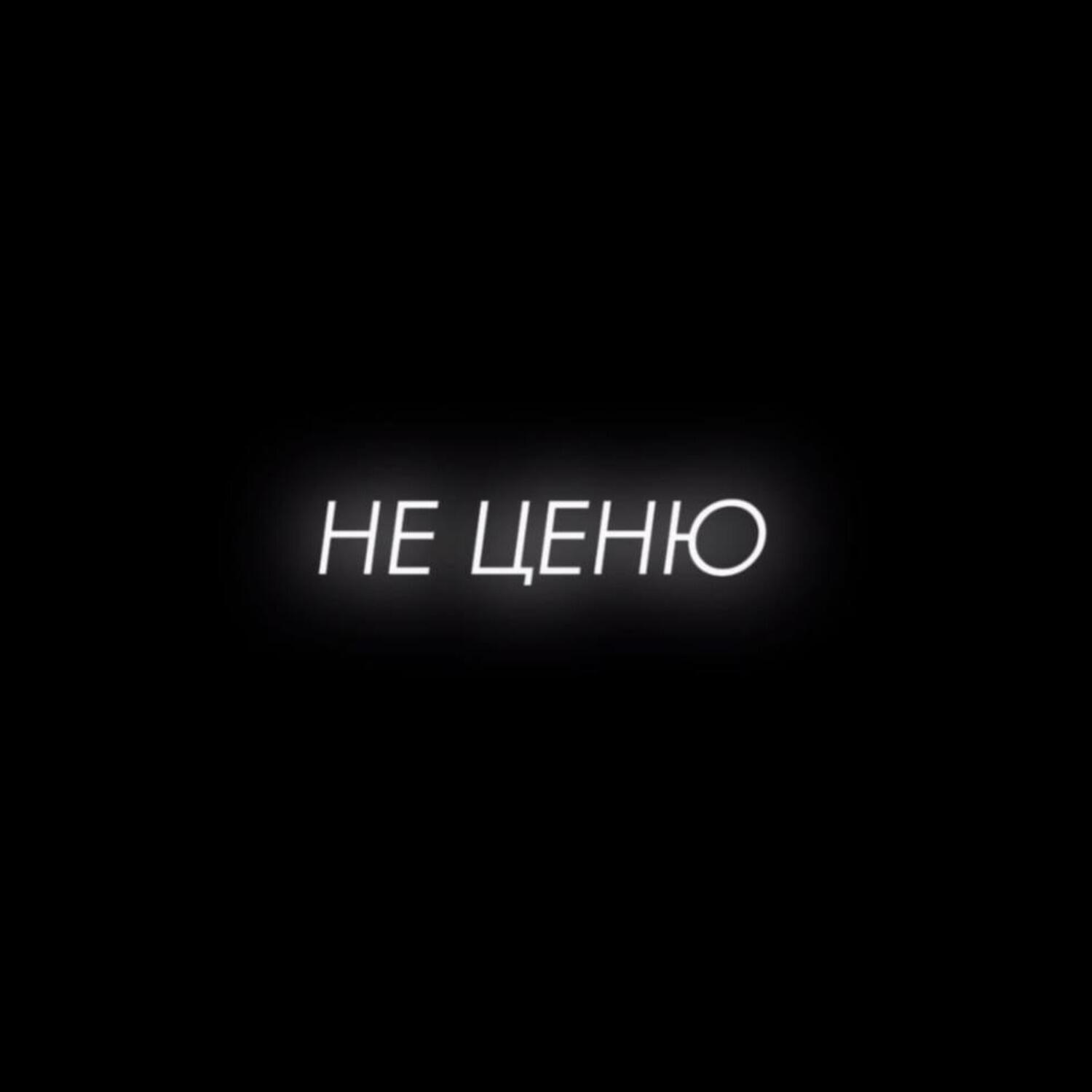 Скачать песню Lazee - Не ценю бесплатно в MP3 для Android и iOS