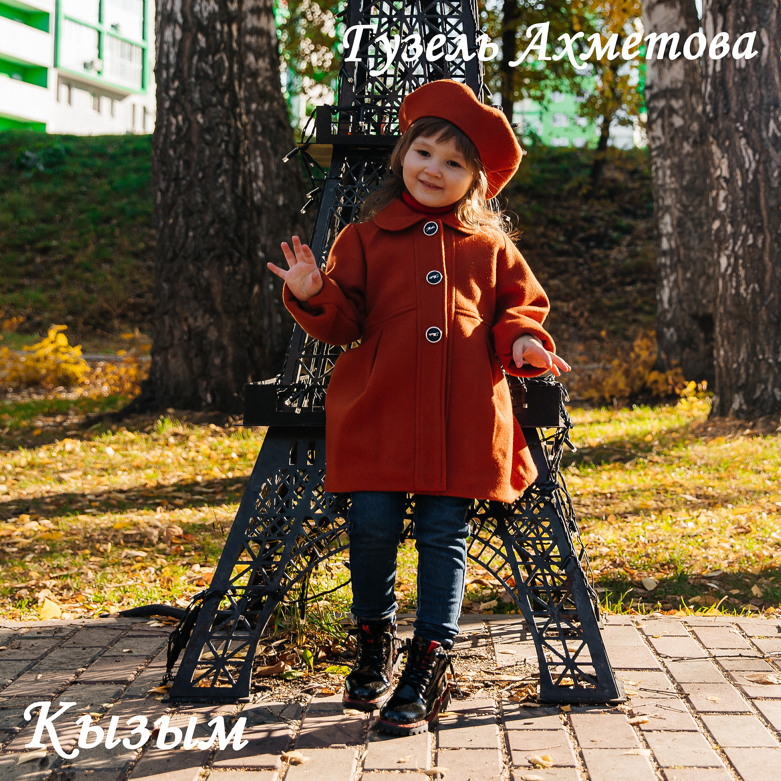 Релиз Кызым
