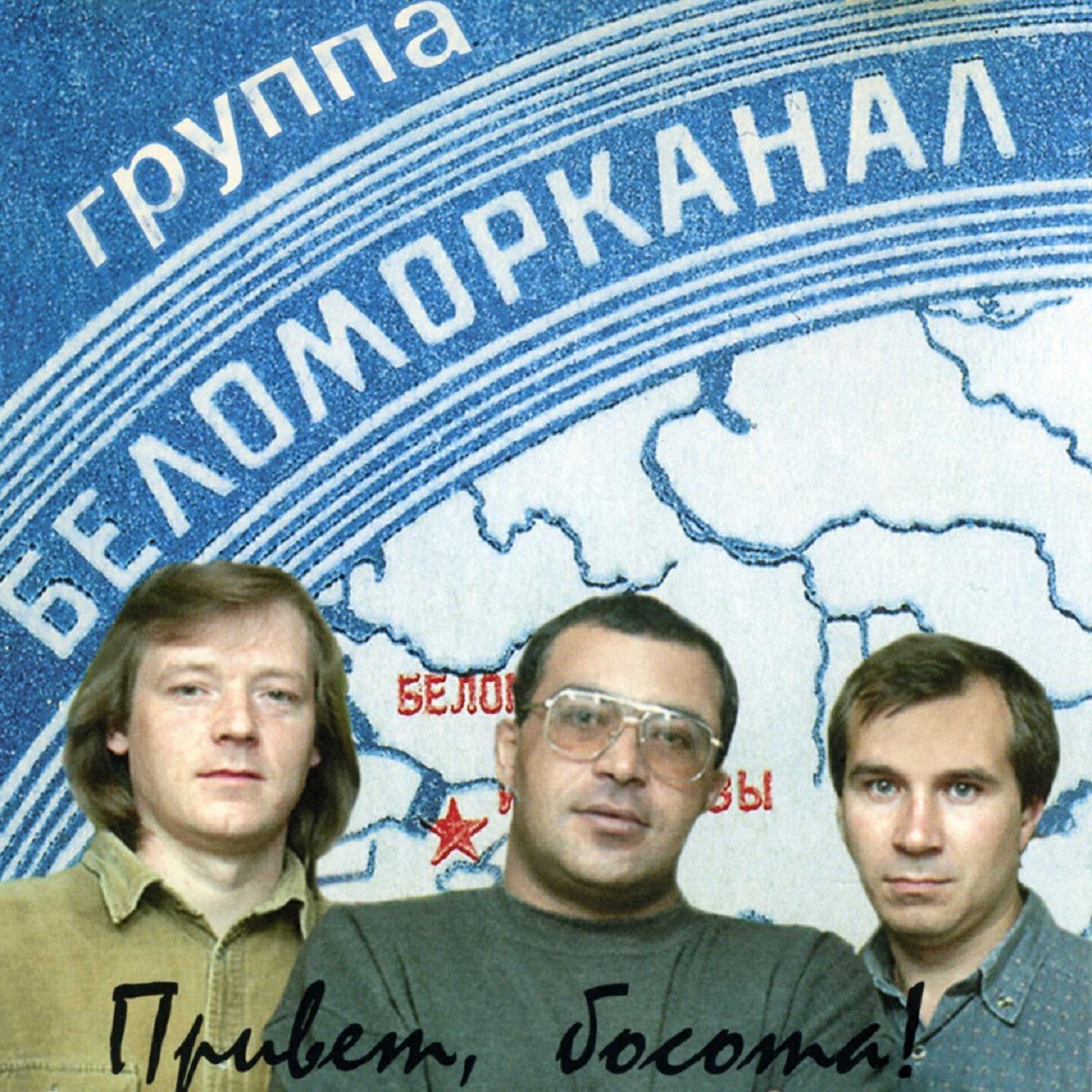 Постер альбома Привет, босота!