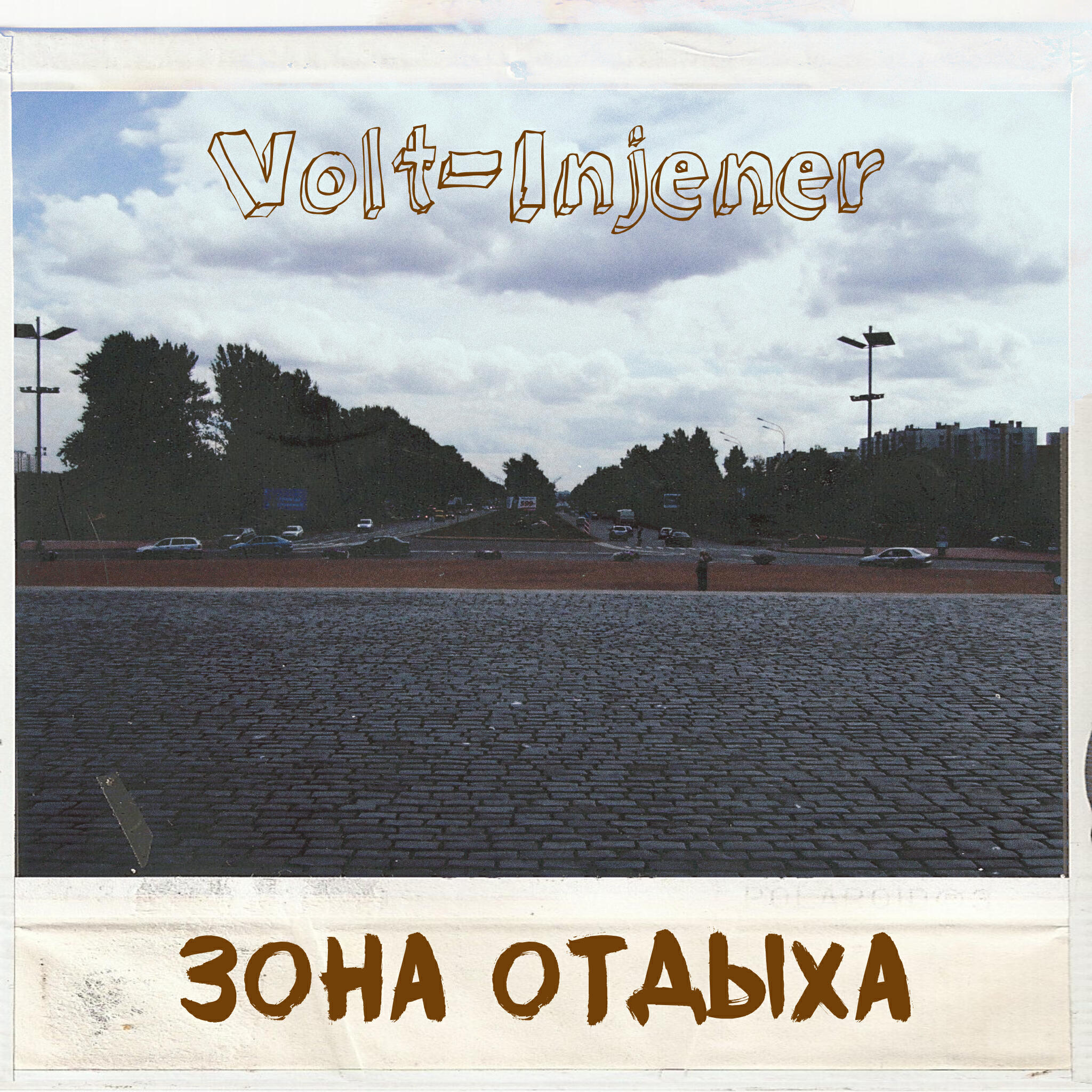 Релиз Зона отдыха