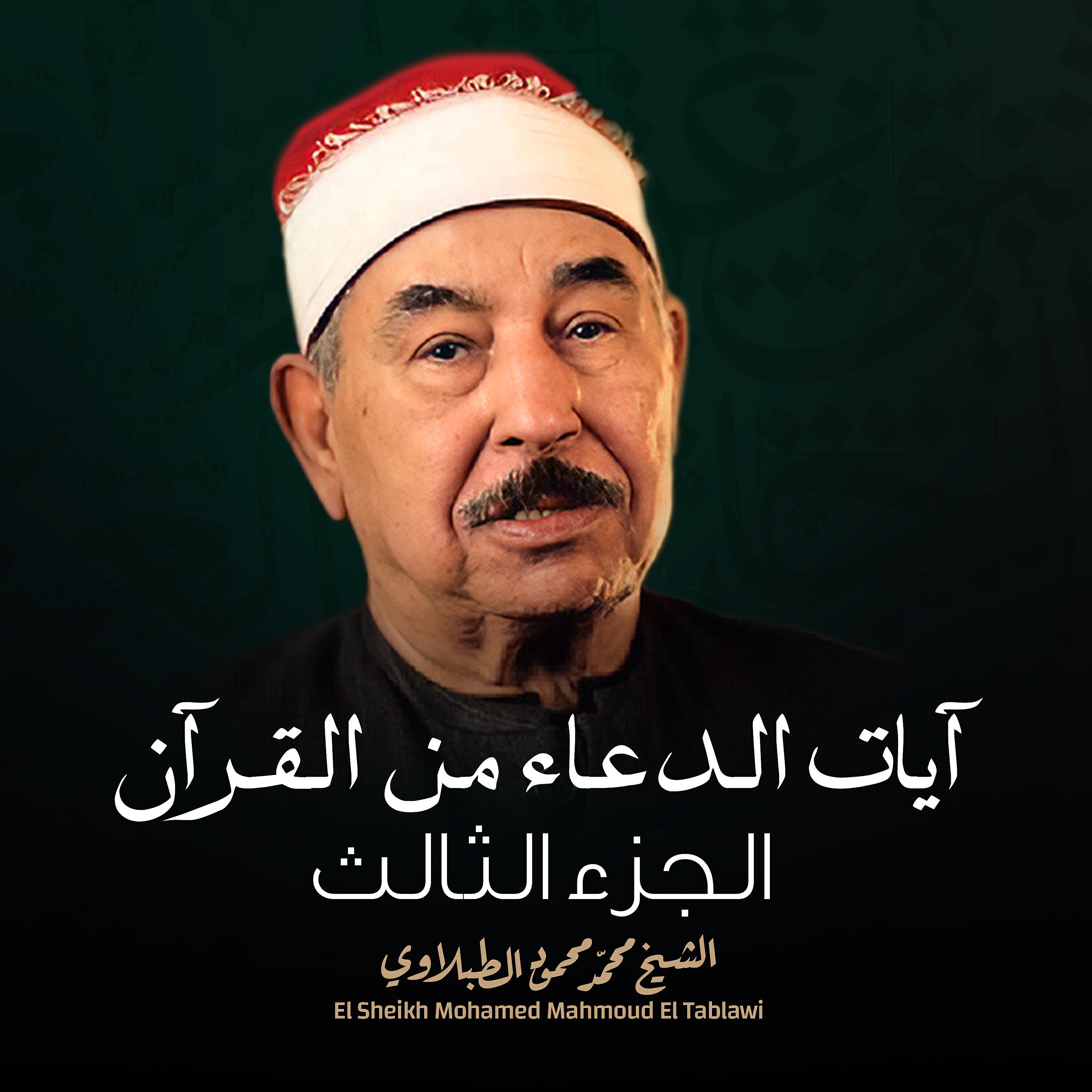 Релиз آيات الدعاء من القرآن الجزء الثالث